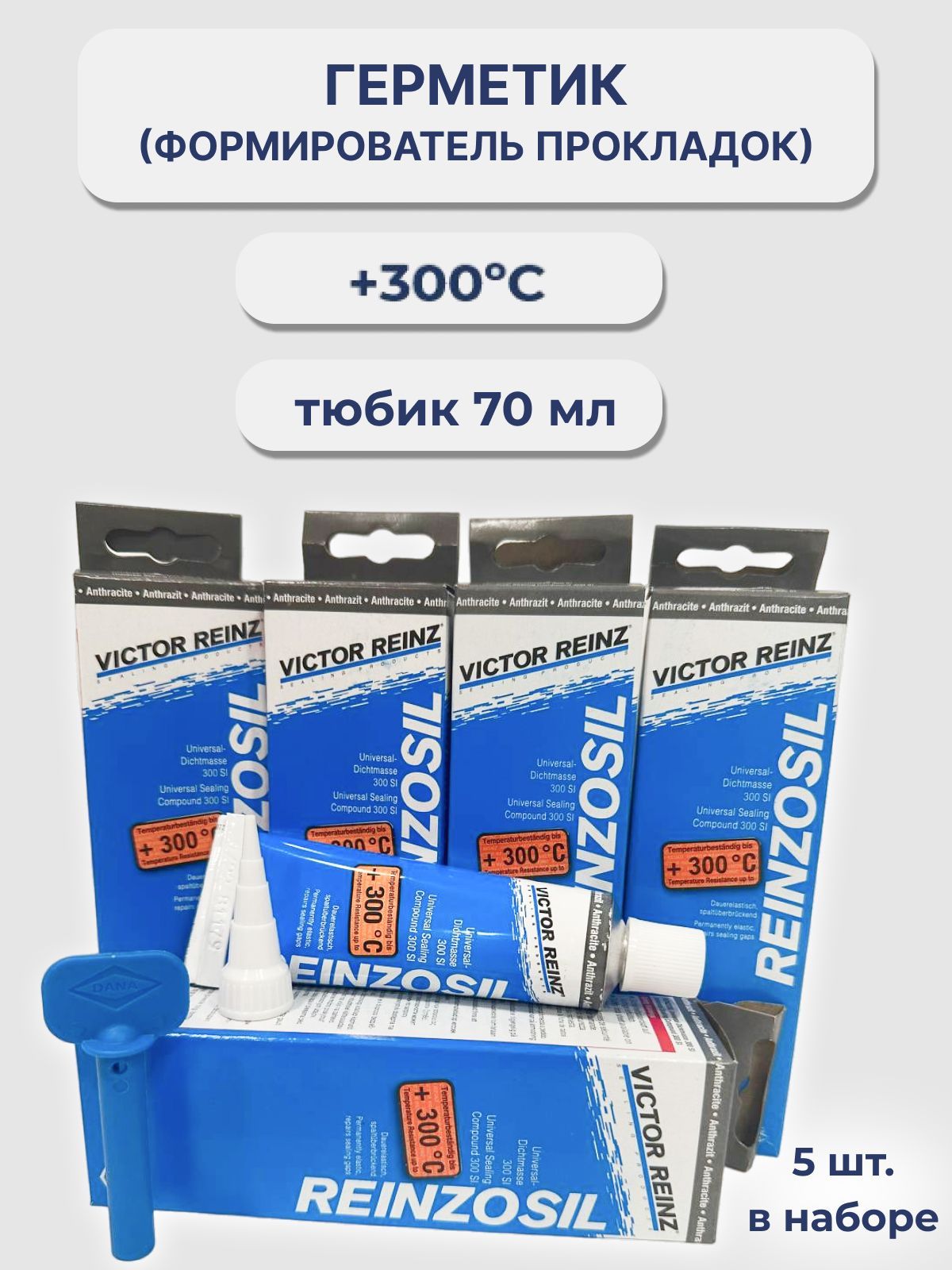 Герметик (формирователь прокладок) Victor Reinz Reinzosil +320 C, 5 шт по 70 ml. цвет антрацит