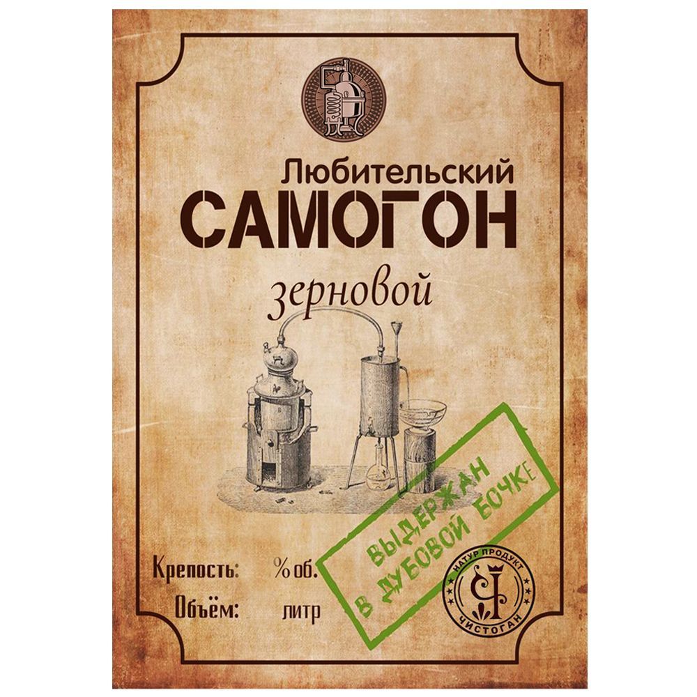 Этикетки на бутылки с самогоном