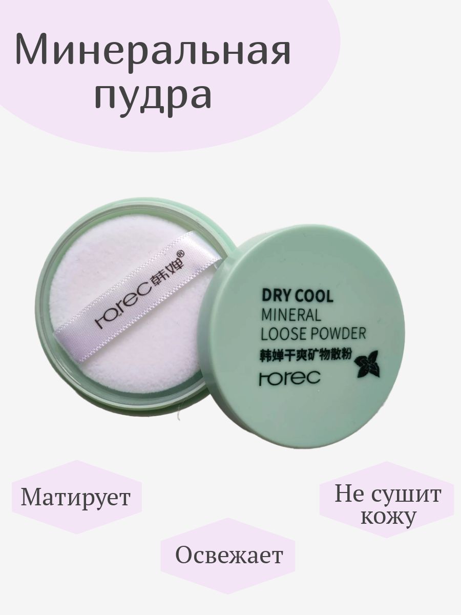 Минеральная пудра для лица DRY COOL MINERAL LOOSE POWDER