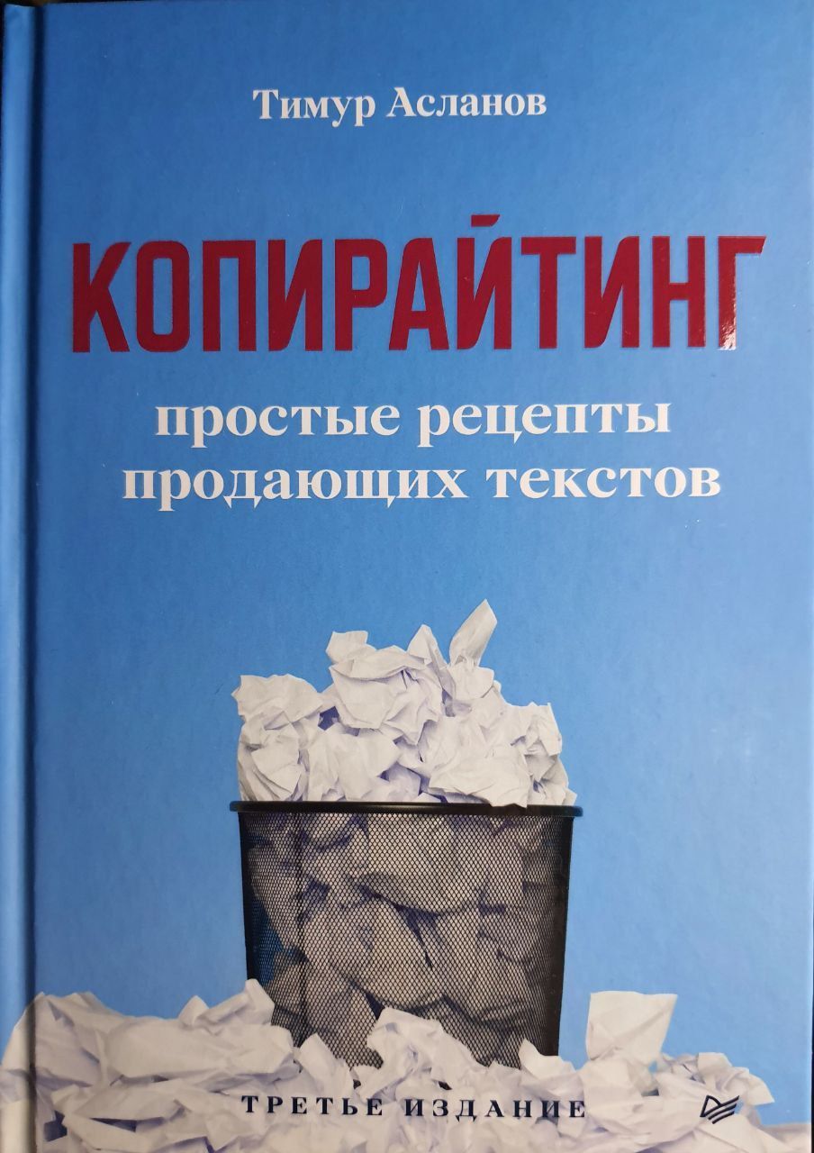 Копирайтинг. Простые рецепты продающих текстов/ 3-е издание. | Асланов  Тимур Анатольевич - купить с доставкой по выгодным ценам в  интернет-магазине OZON (900448341)