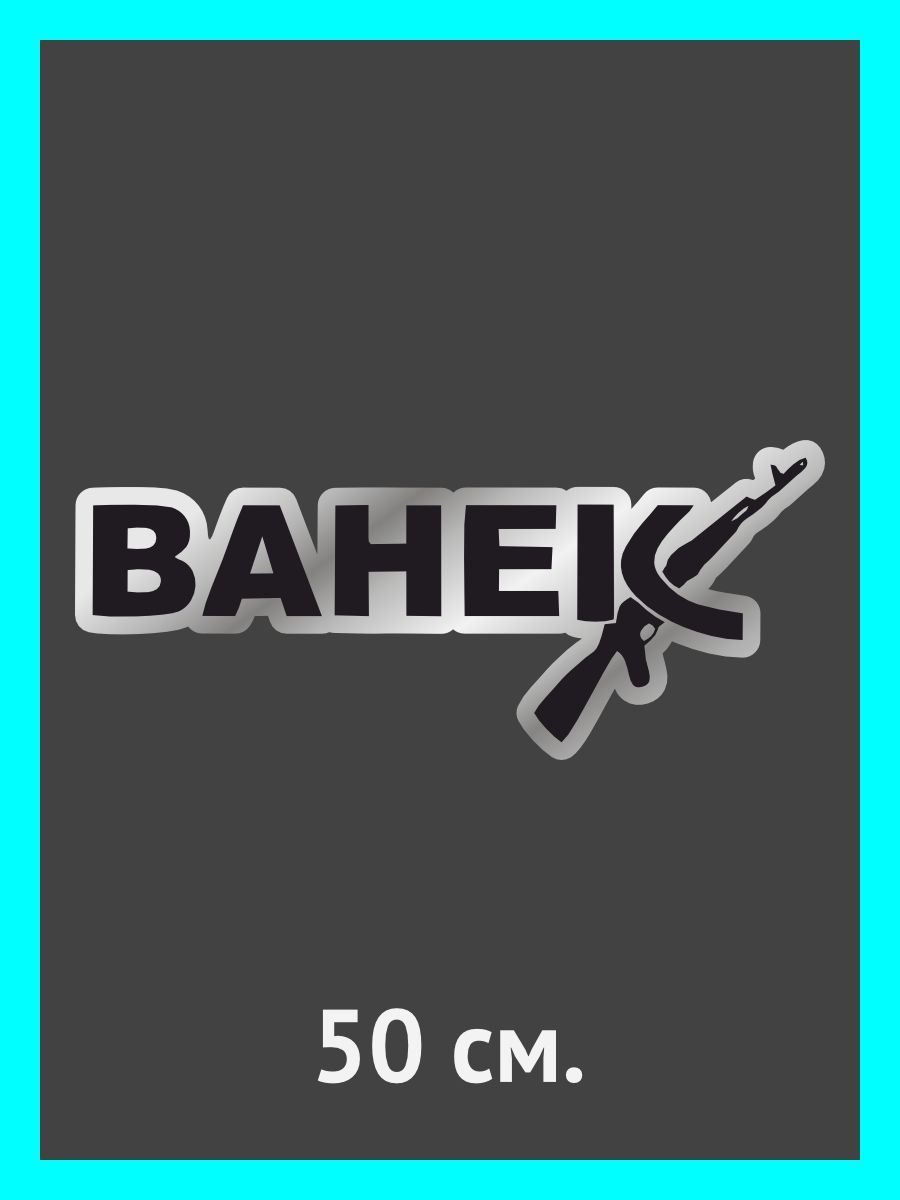 Наклейки на авто. на автомобиль, тюнинг авто Омск - купить по выгодным  ценам в интернет-магазине OZON (899549126)