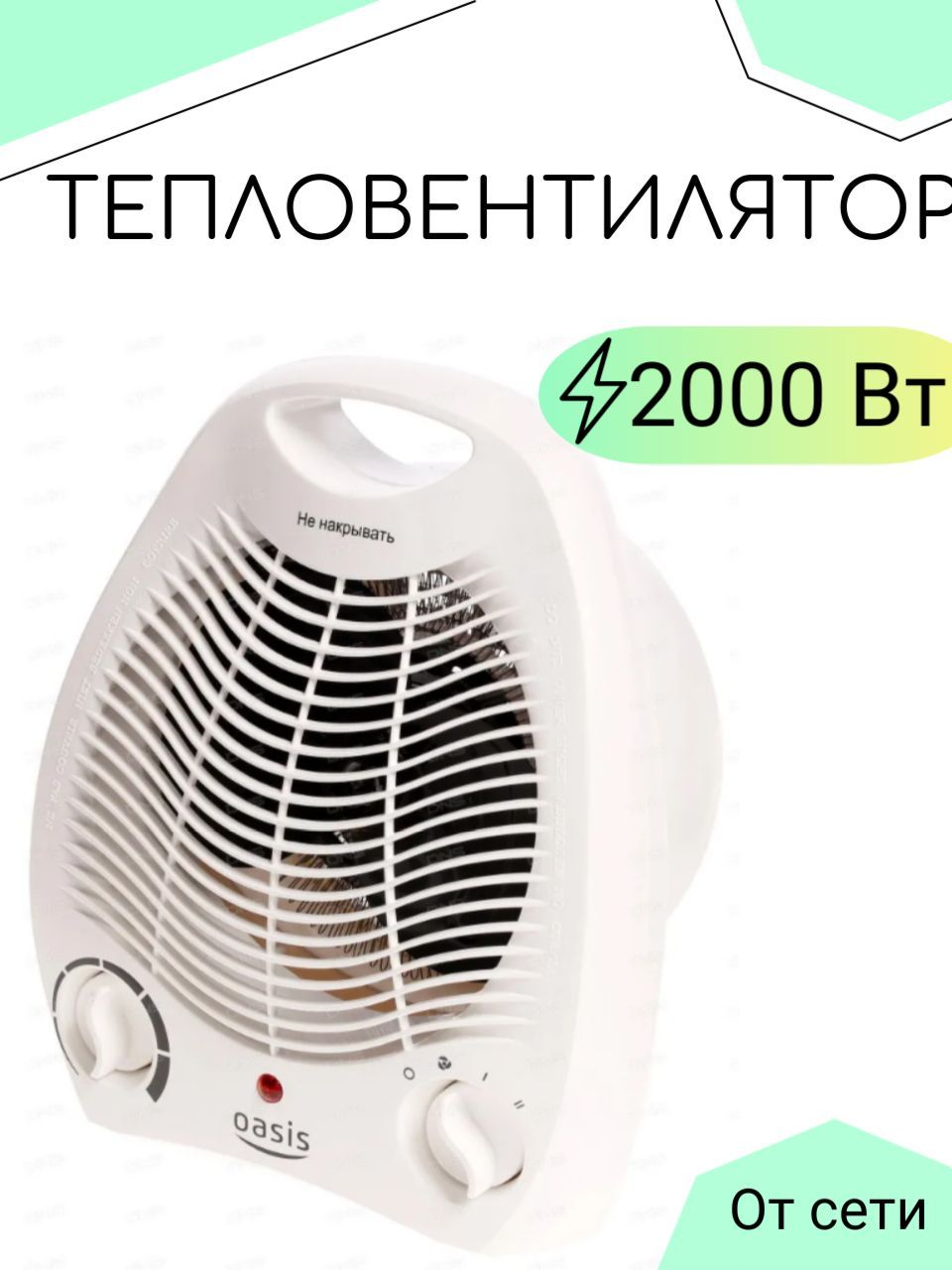 Тепловентилятор Oasis SB-20R, 2000 Вт 20 кв. м, 2 режима тепловентилятор