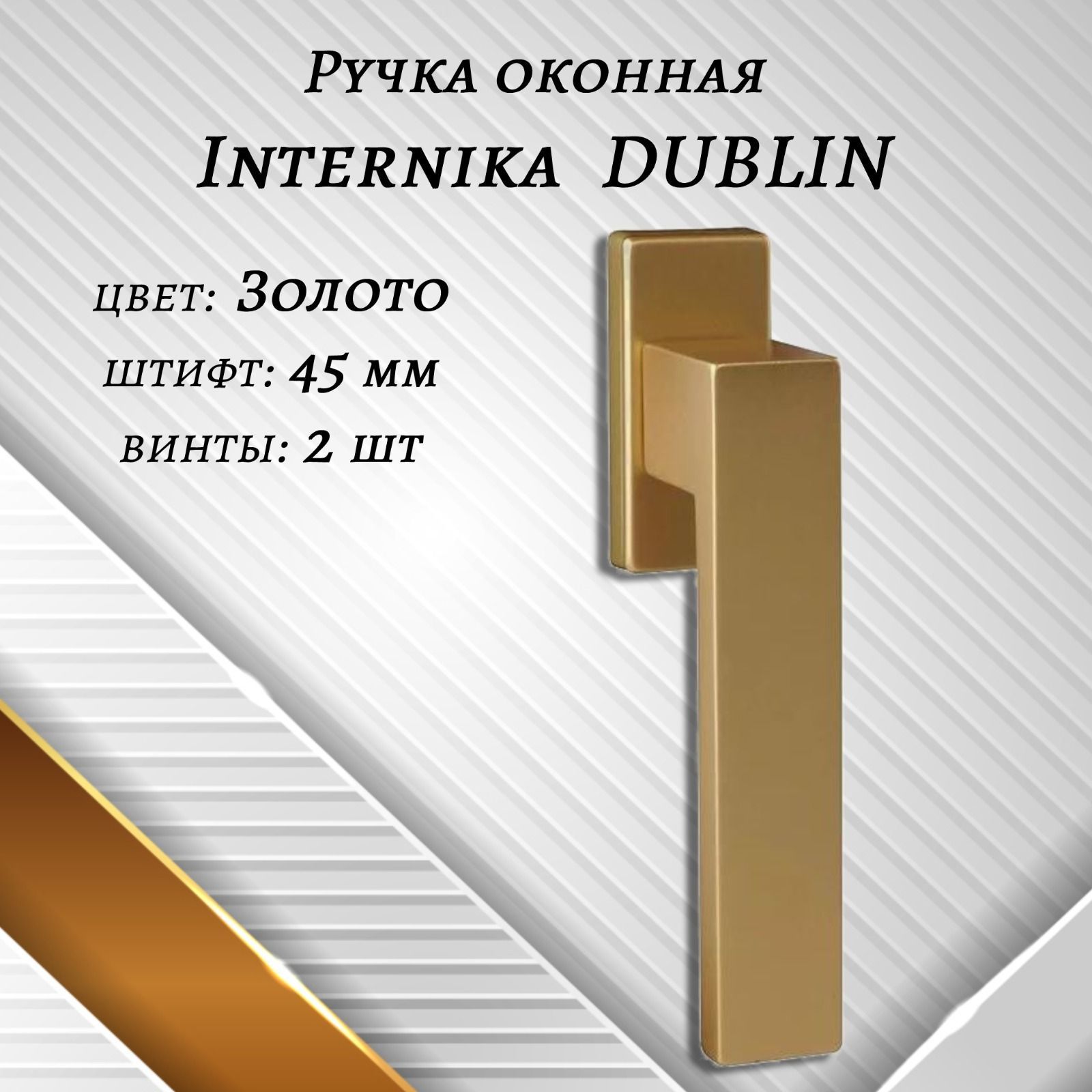 Ручка оконная Internika DUBLIN 45 мм - 1шт., алюминиевая, золото, винты в комплекте.