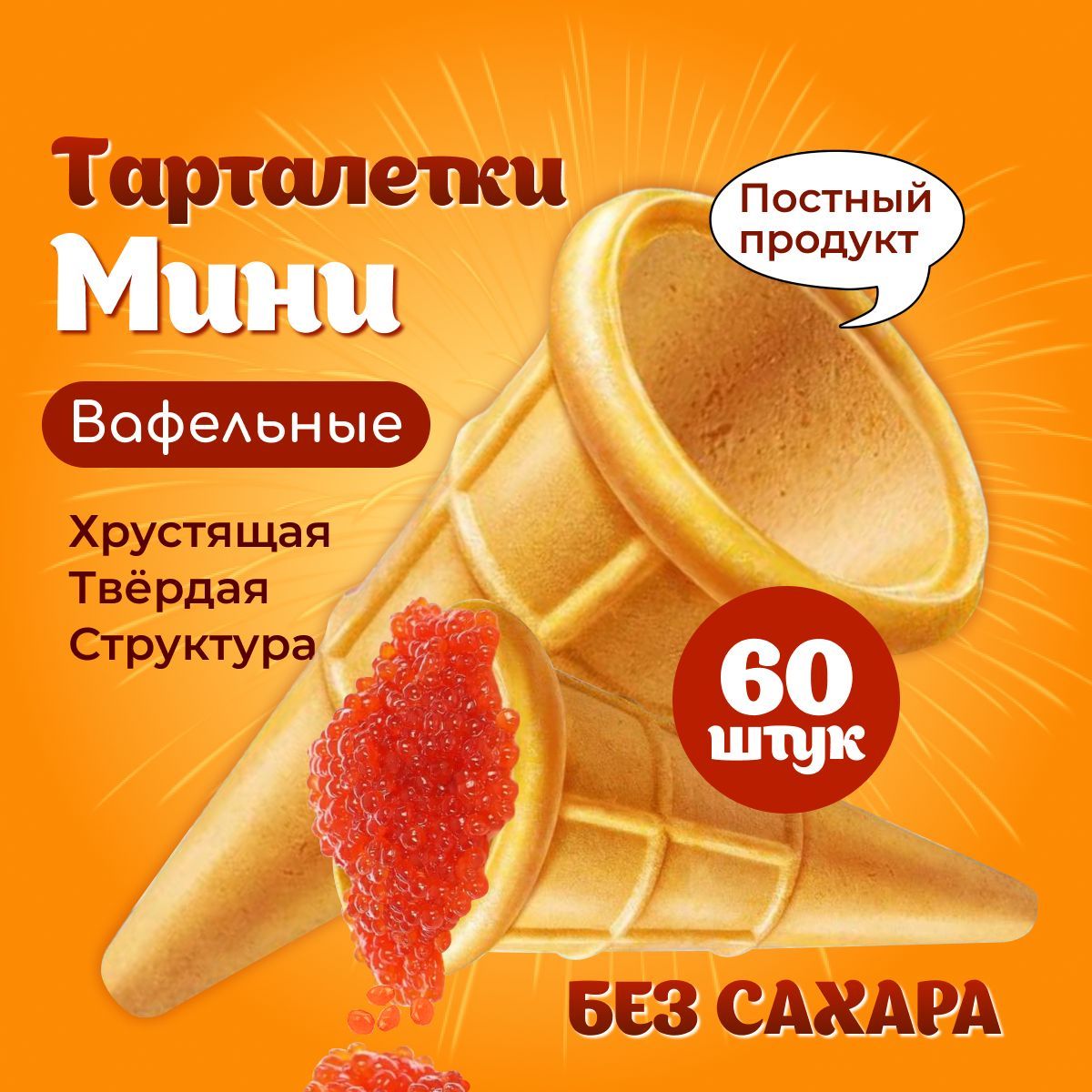 Вафельные Рожки для Мороженого – купить в интернет-магазине OZON по ...