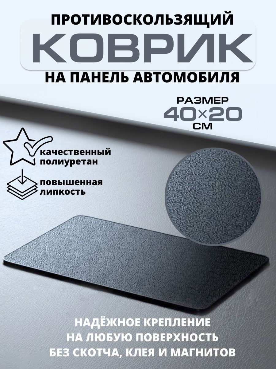 Противоскользящий коврик на панель автомобиля Auto Sitter /Коврик на  торпеду автомобиля без логотипа