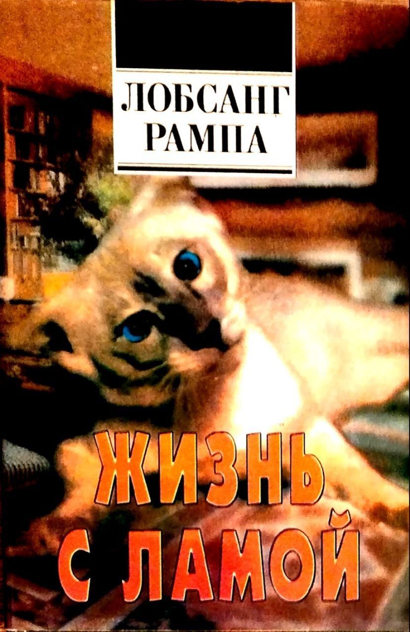 Лобсанг рампа 3-й глаз. Лобсанг рампа третий глаз. Лобсанг рампа. Лобсанг рампа я верю. Лобсанг рампа цитаты.