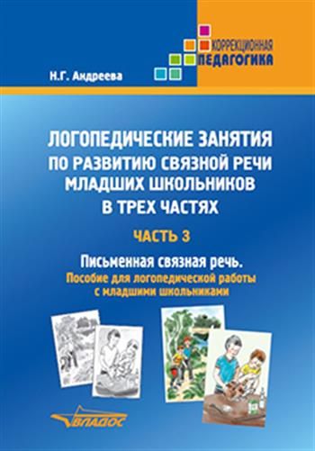 Речь младшего школьника пособия
