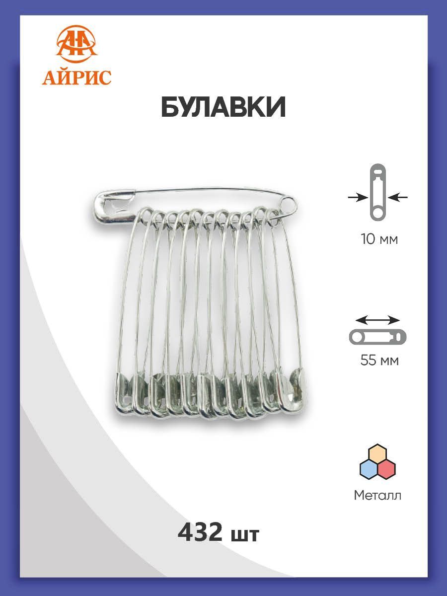 Булавки английские SP4В 0333-5306 №4, 5.5 см. (1 упак - 432 шт), Айрис -  купить с доставкой по выгодным ценам в интернет-магазине OZON (437453988)