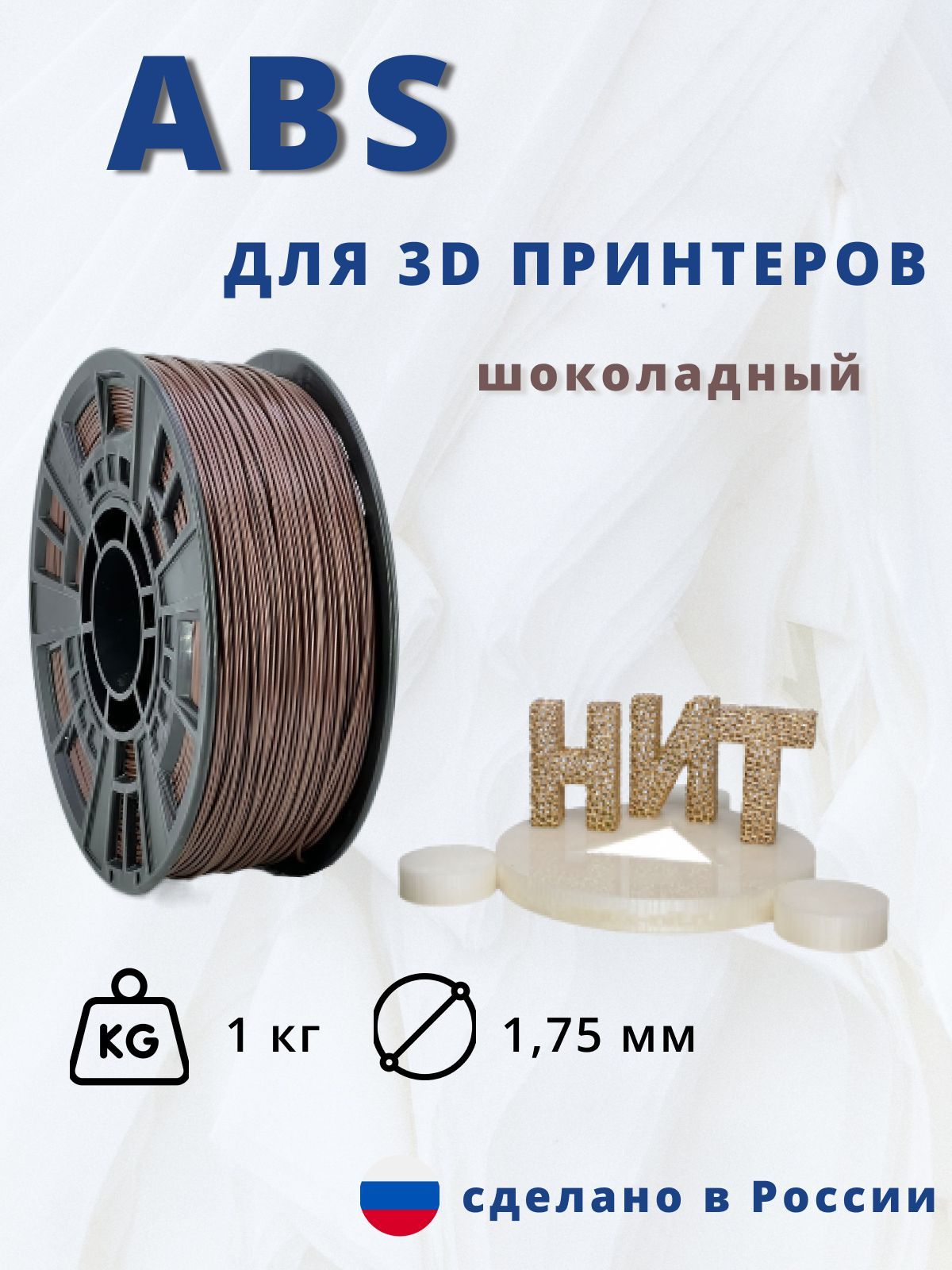 Пластикдля3Dпечати"НИТ",ABSшоколадный1кг.