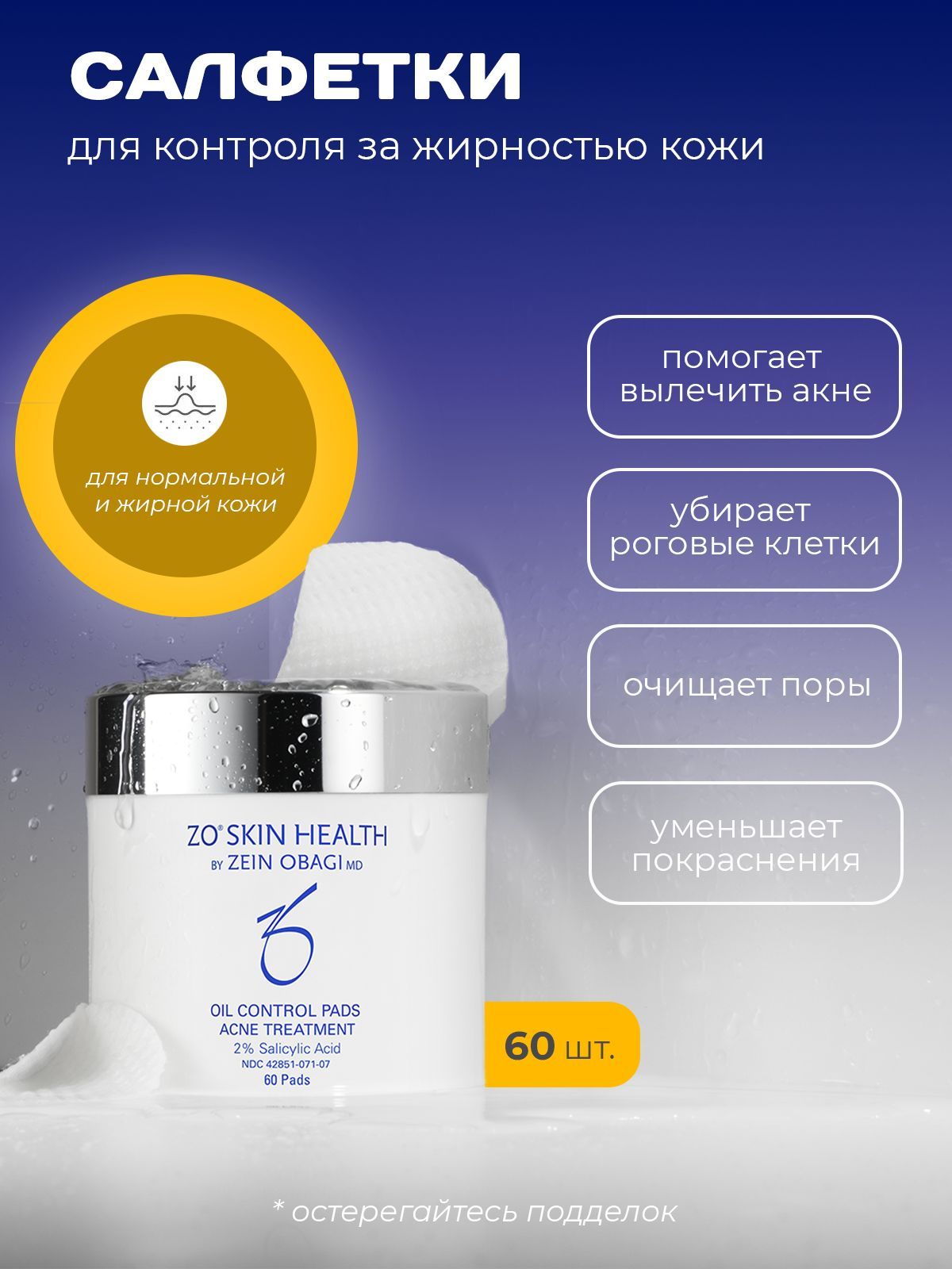 Салфеткидляконтролязасекрециейсебума(OilControlPads),ZoSkinHealthbyZeinObagi,60шт