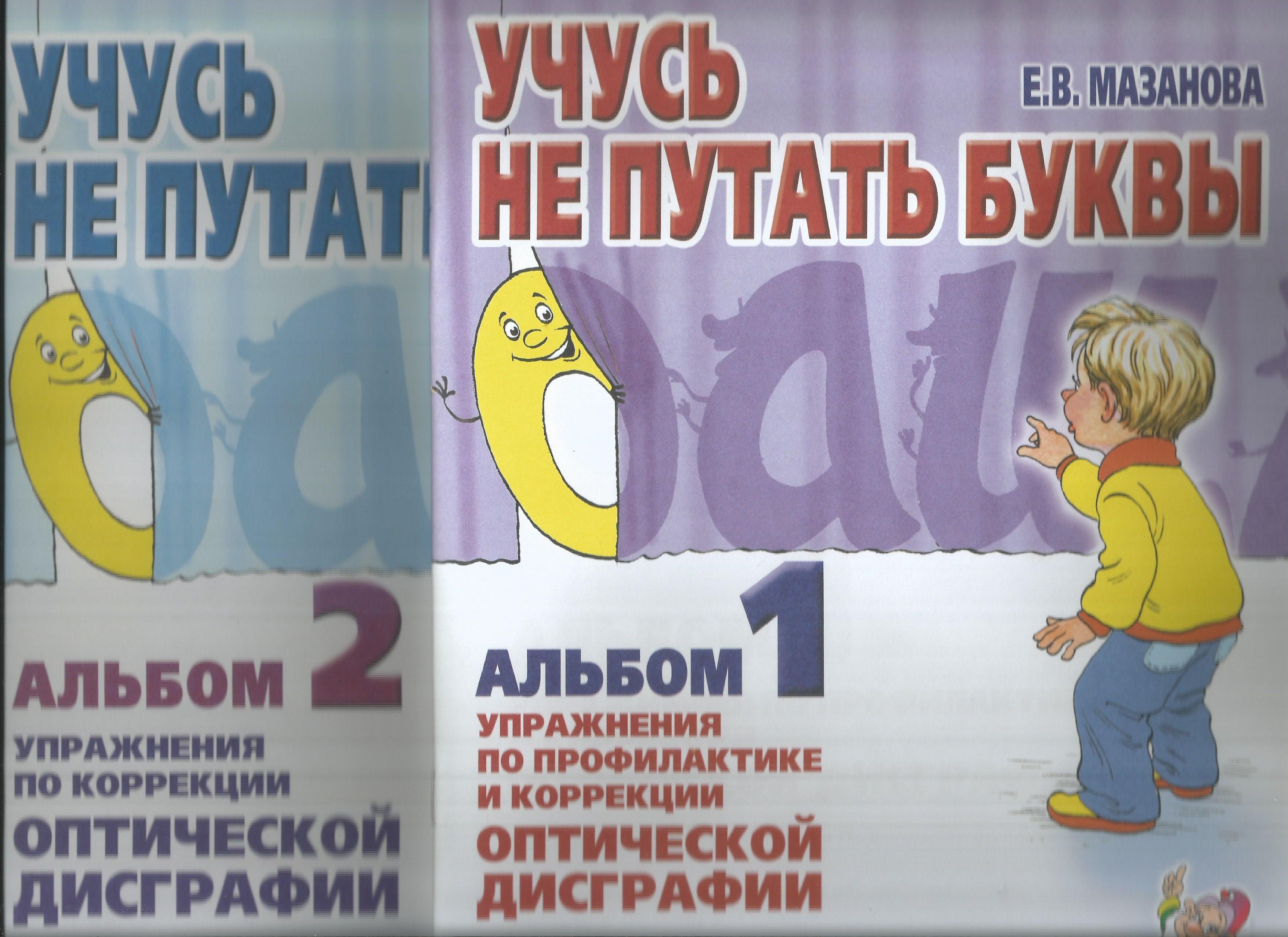 Елена Мазанова: Учусь не путать буквы. Альбом 2. Упражнения по коррекции оптической дисграфии