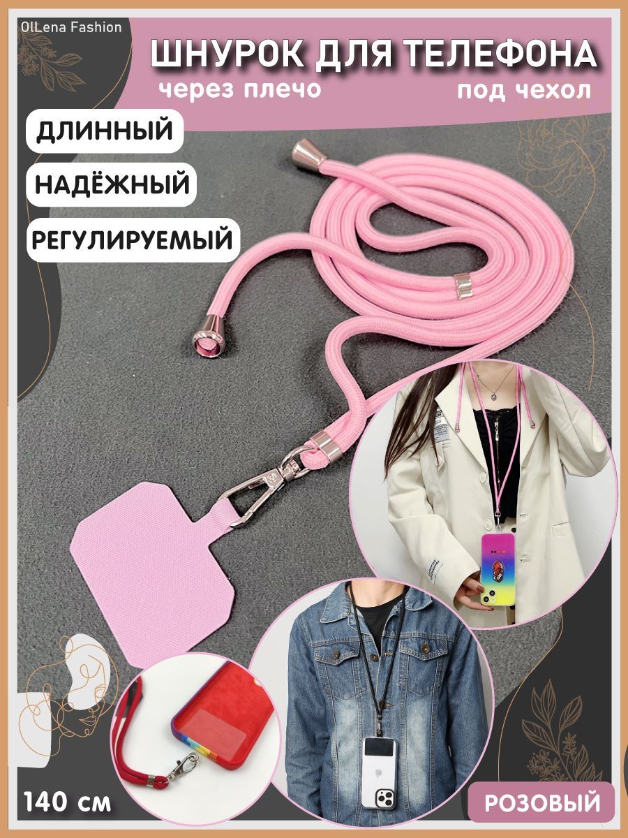 OlLena Fashion / Шнурок держатель на шею для телефона, длинный / Аксессуар  для чехла смартфона / Цепочка через плечо и на шею ребенка, розовый -  купить с доставкой по выгодным ценам в интернет-магазине OZON (902260406)