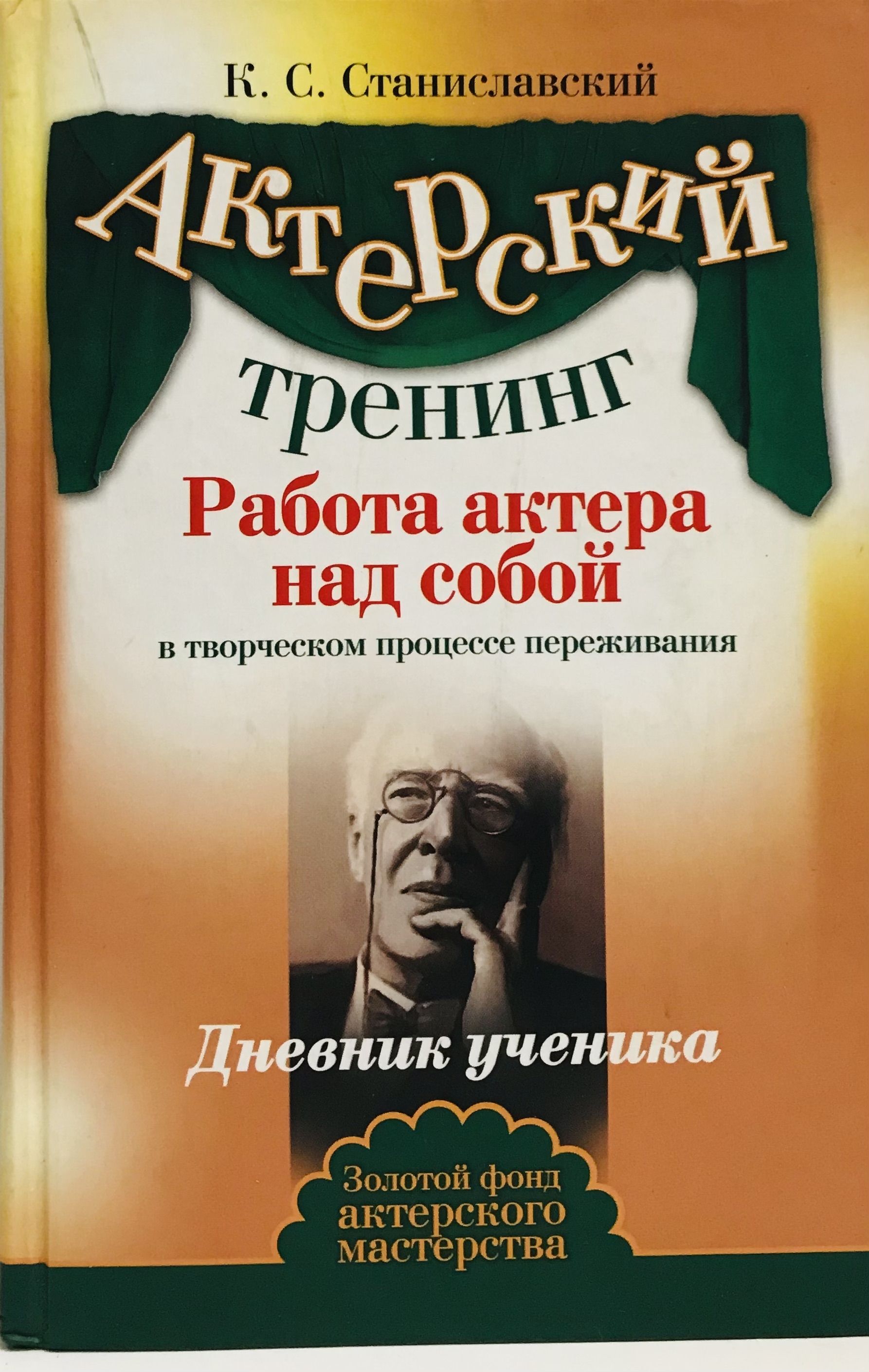 Станиславский актерский тренинг