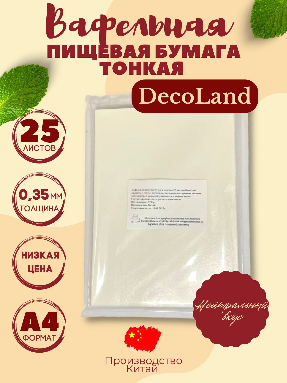 Вафельная пищевая бумага тонкая 25 листов DecoLand