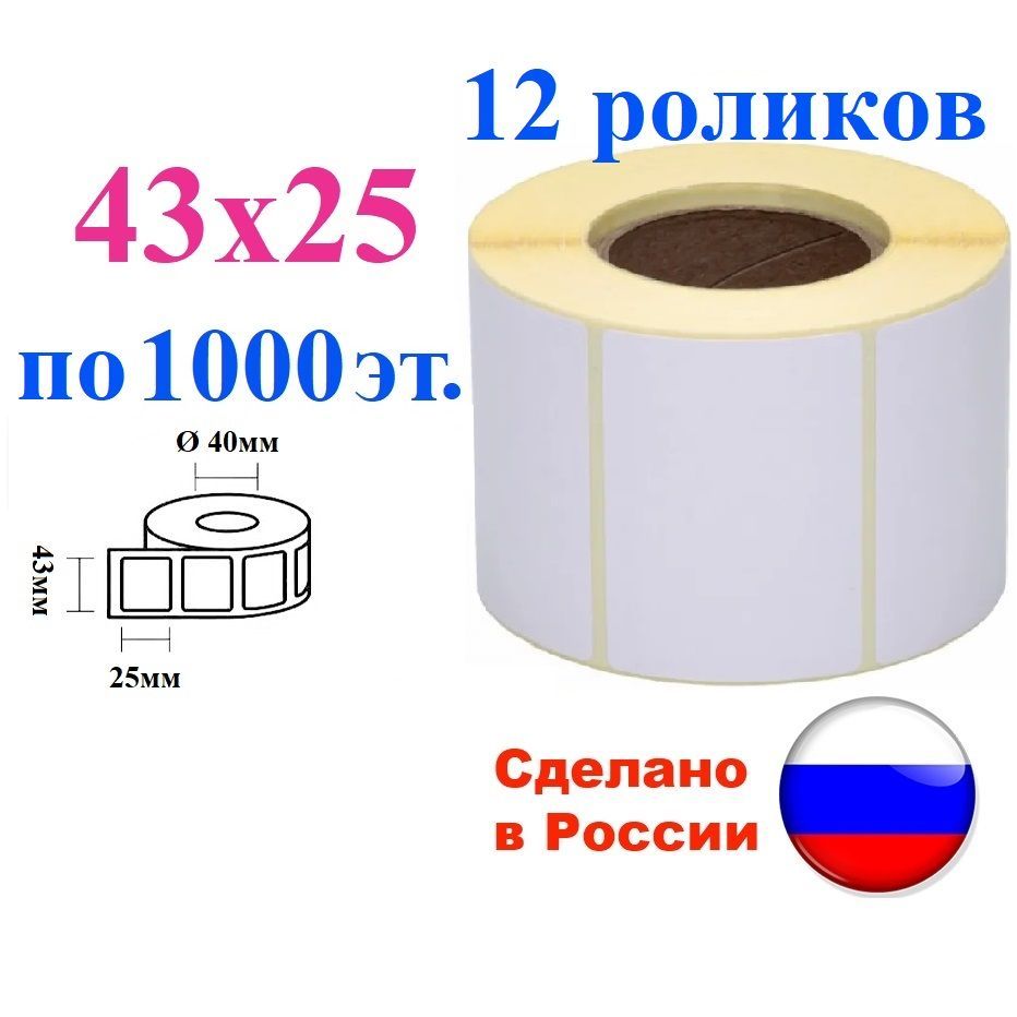 Термоэтикетки 43х25, 12000 шт., 12 роликов втулка 40 мм этикетка для маркировки