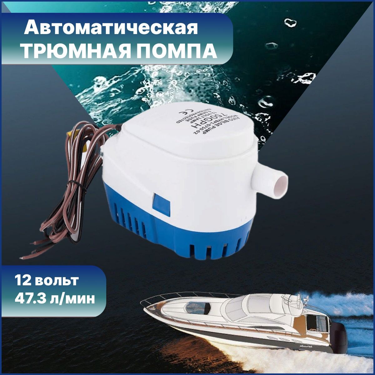 Автоматическая трюмная помпа насос для лодки 12V 750 GPH (47,31 л/мин)