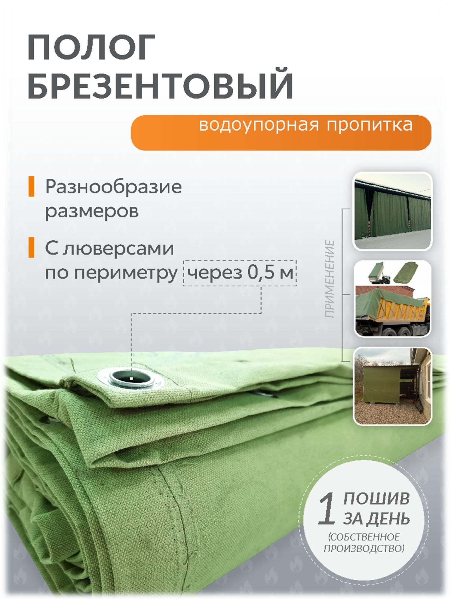 ПологбрезентовыйВО(брезентовыйводоотталкивающий)размер3,5мх10мслюверсамипопериметручерез0,5м