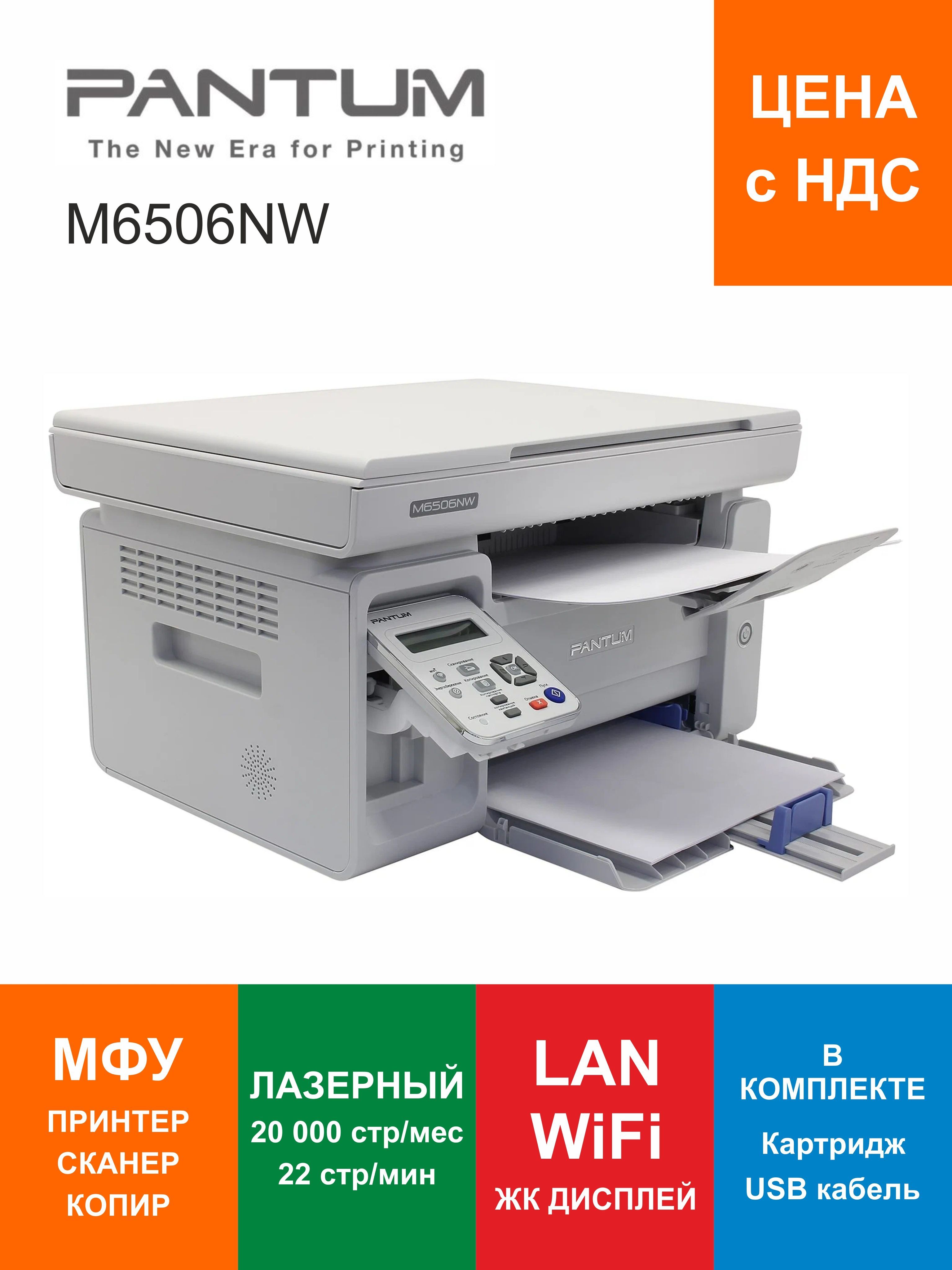 Мфу лазерный pantum m6506nw. Мфу лазерный pantum m6506nw