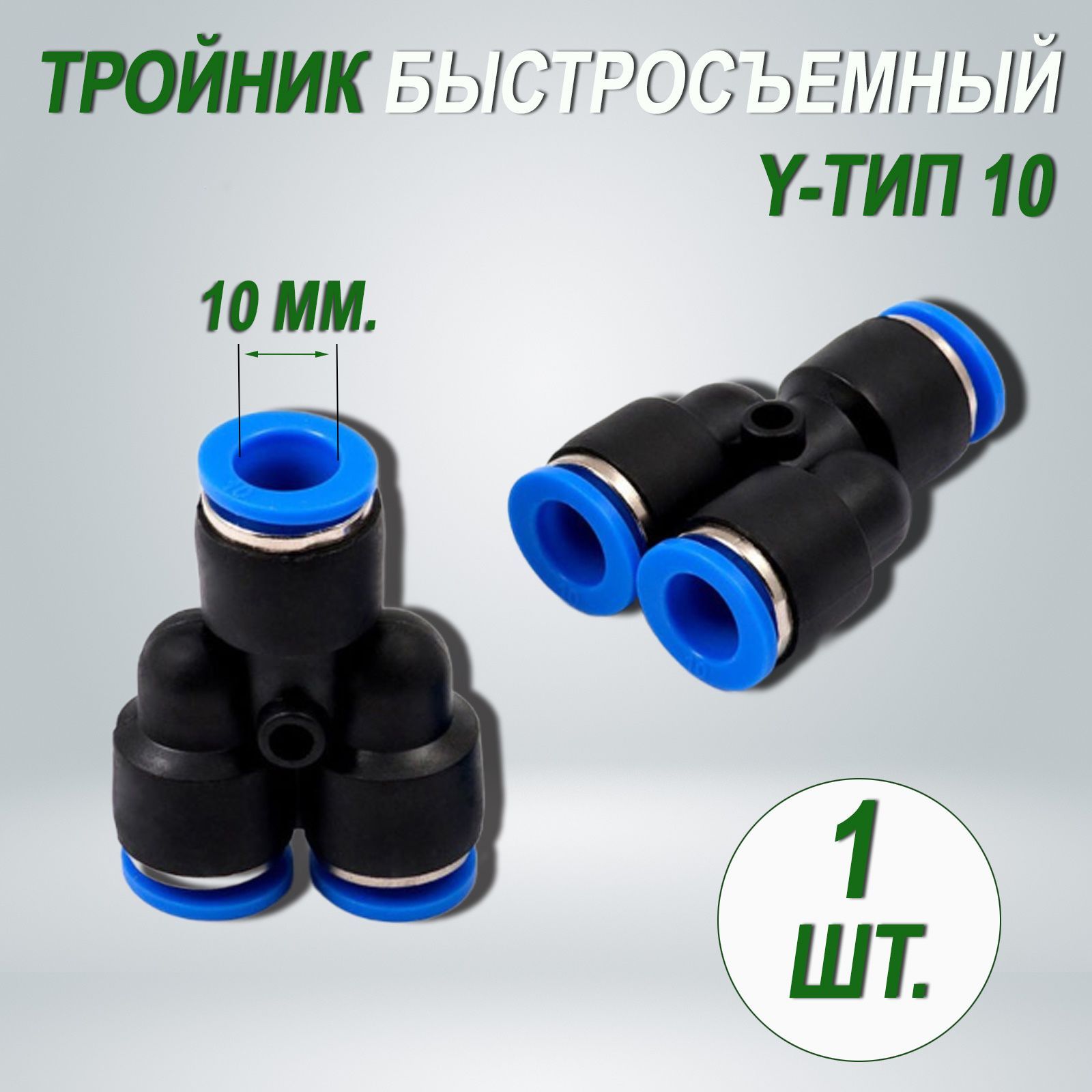 Тройник Быстросъемный 8 Мм Купить Пенза