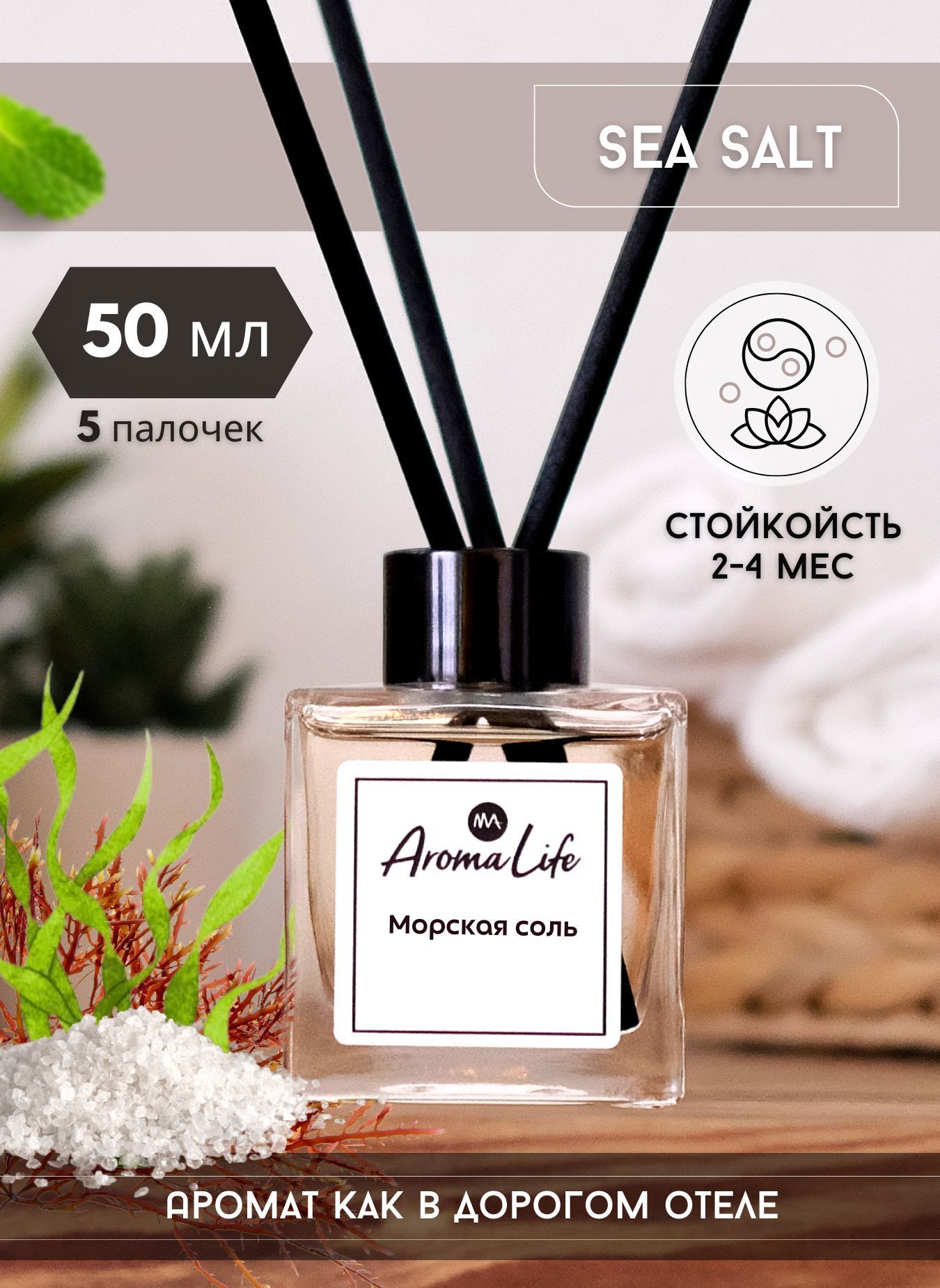 Ароматический диффузор Aroma Life Sea Salt (Морская соль)