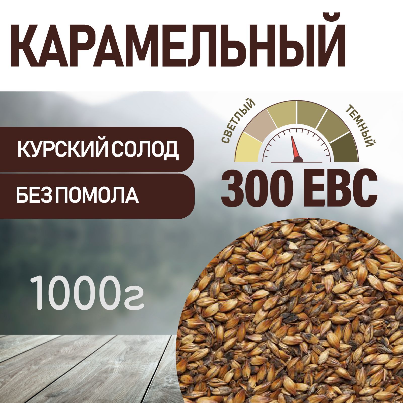 СолодячменныйкарамельныйEBS300(КУРСКИЙСОЛОД)1кг