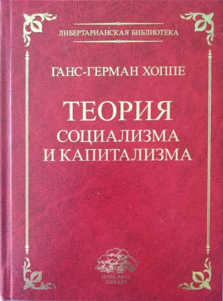 Теория социализма. Ганс Герман Хоппе либертарианство. Книга Хоппе. Либертарианство Ганс Герман Хоппе книги. Ганс Герман Хоппе теория социализма и капитализма читать.