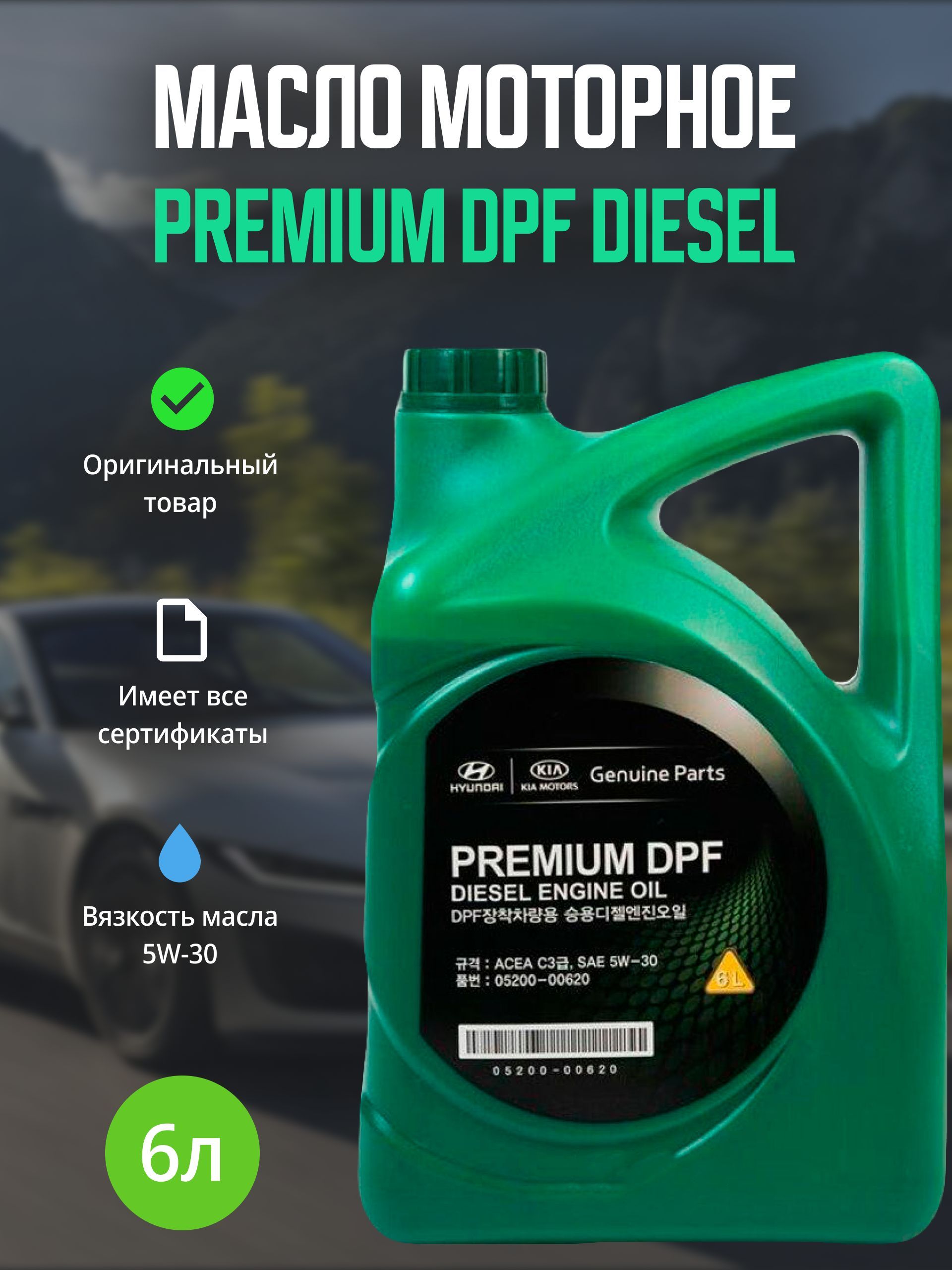 Масло premium dpf diesel 5w 30. Premium DPF Diesel 5w-30. Hyundai Kia Premium DPF 5w-30 6 л. 05200-00620 5w30 масло моторное Premium DPF Diesel 6л. Hyundai. Масло Хендай оригинал дизель.
