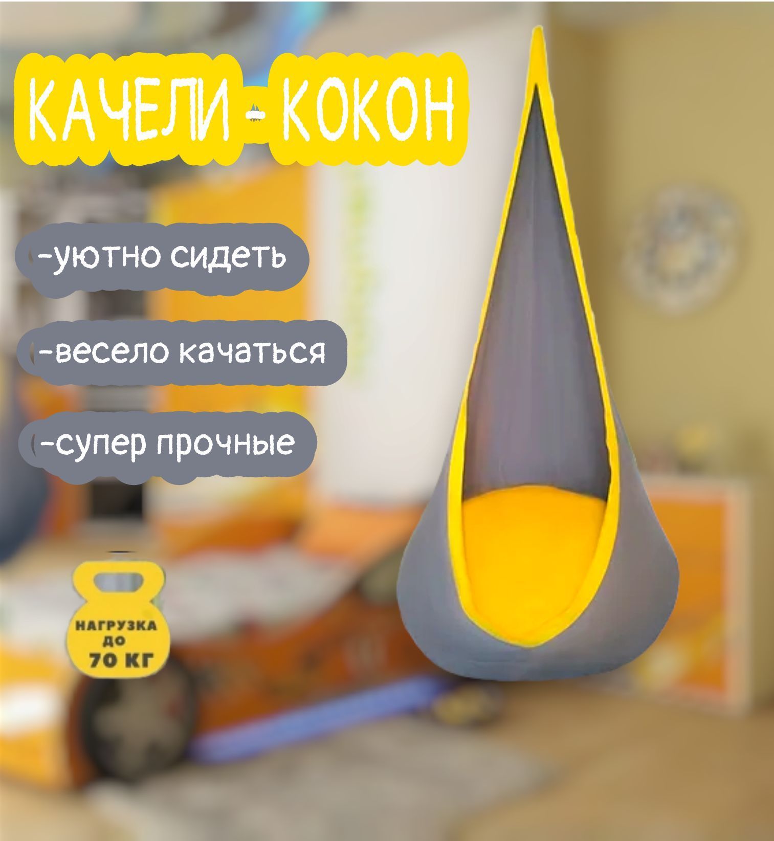 Подвесные детские качели, кокон, гамак, кресло для дома и улицы  