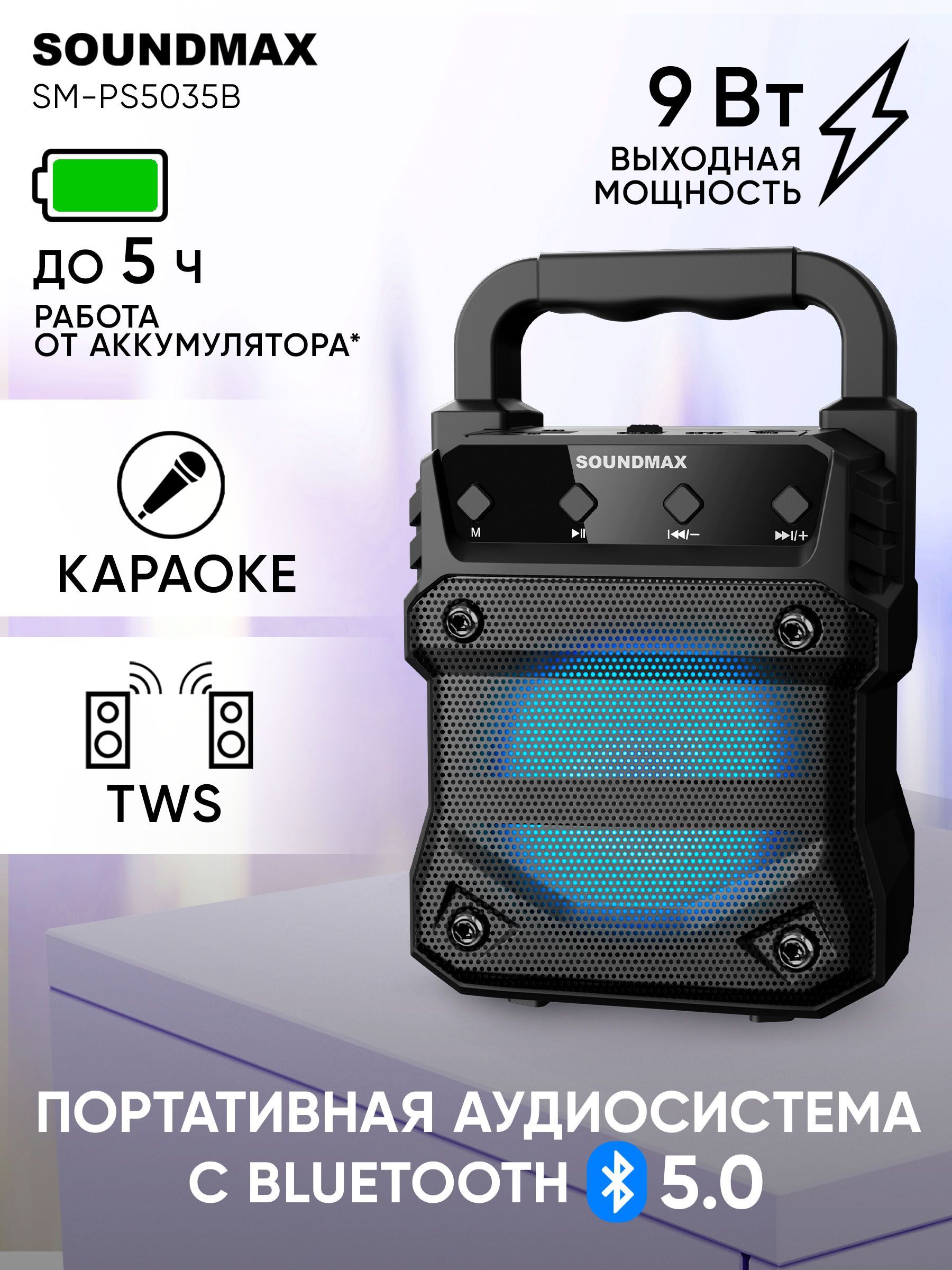 Портативнаяколонка/беспроводнаяколонка/КолонкаSOUNDMAXSM-PS5035BBluetooth,TWS,USB,AUX,MIC,MicroSD,FM,9Вт,800mAh