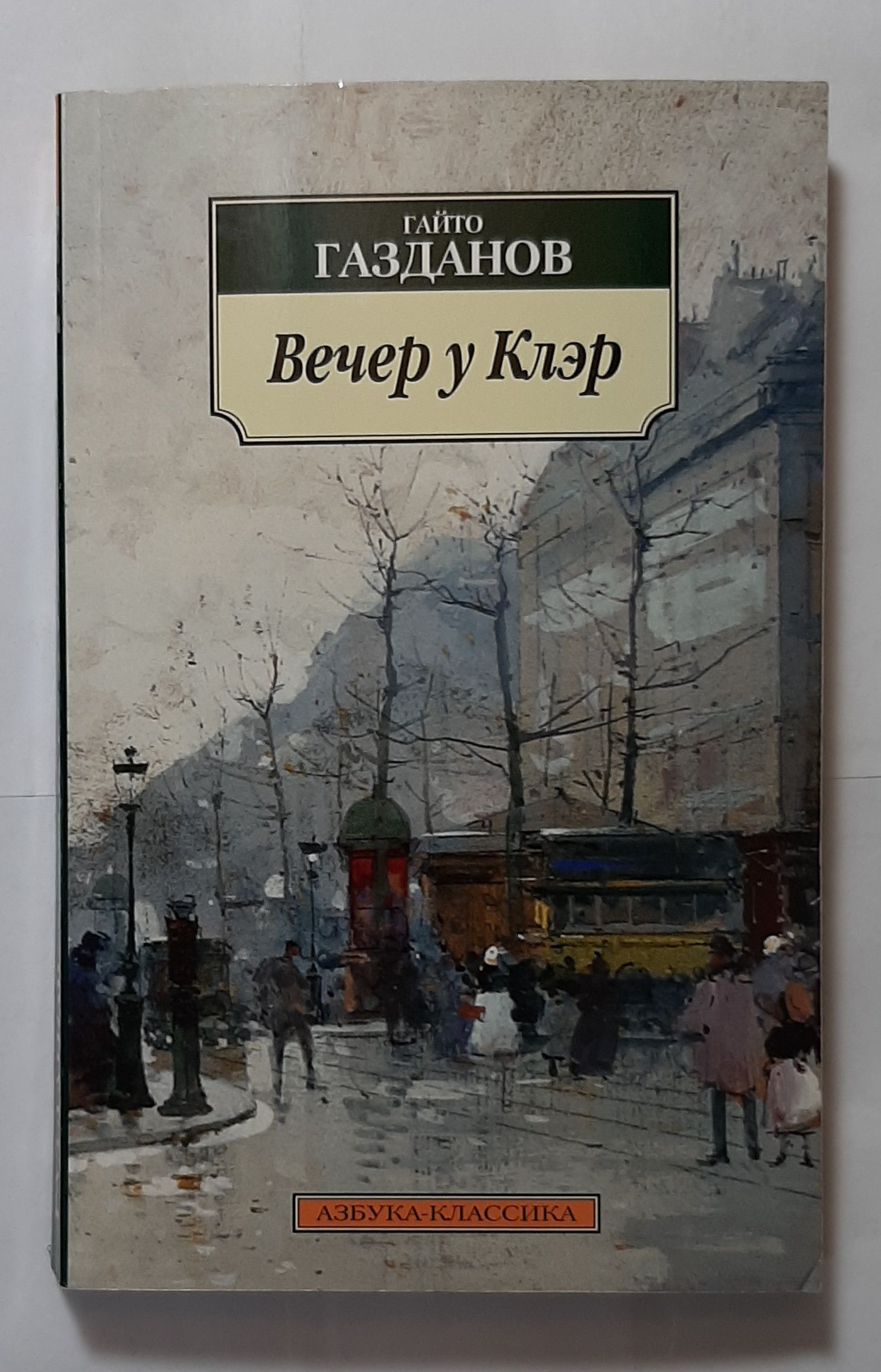 Газданов отзывы. Газданов Гайто "вечер у Клэр". Газданов Возвращение Будды. Вечер у Клэр Гайто Газданов книга. Гайто Газданов писатель.