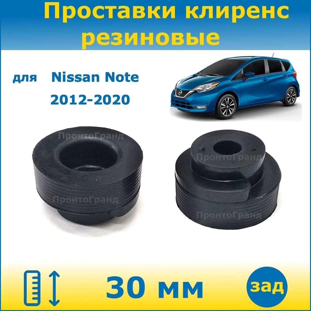 Проставки задних пружин увеличения клиренса 30 мм резиновые для Nissan Note  2 Ниссан Ноут 2012-2020, E12 2WD 4WD ПронтоГранд - купить по доступным  ценам в интернет-магазине OZON (1136100901)