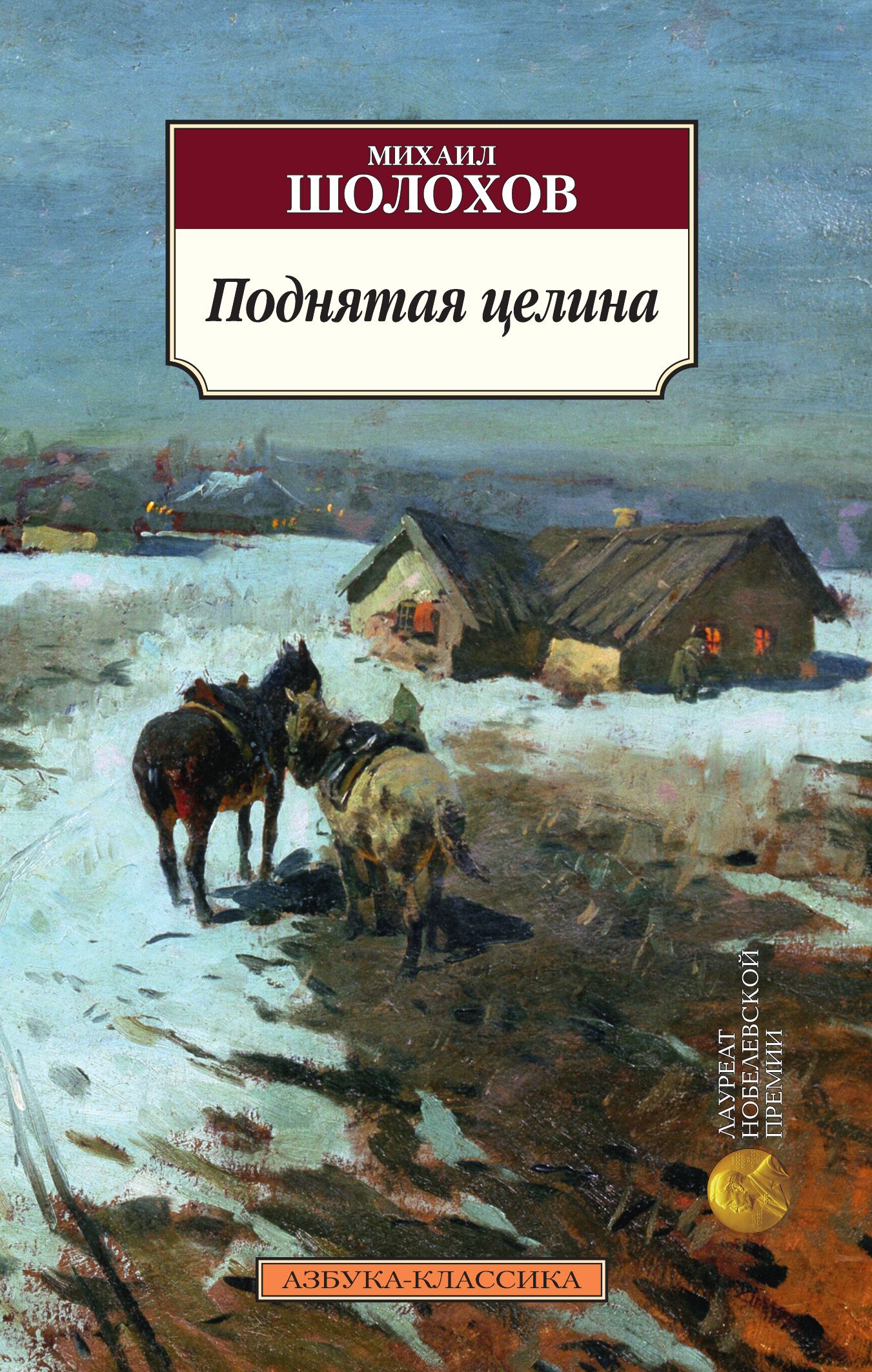 «Поднятая Целина» м. а. Шолохова (1960).