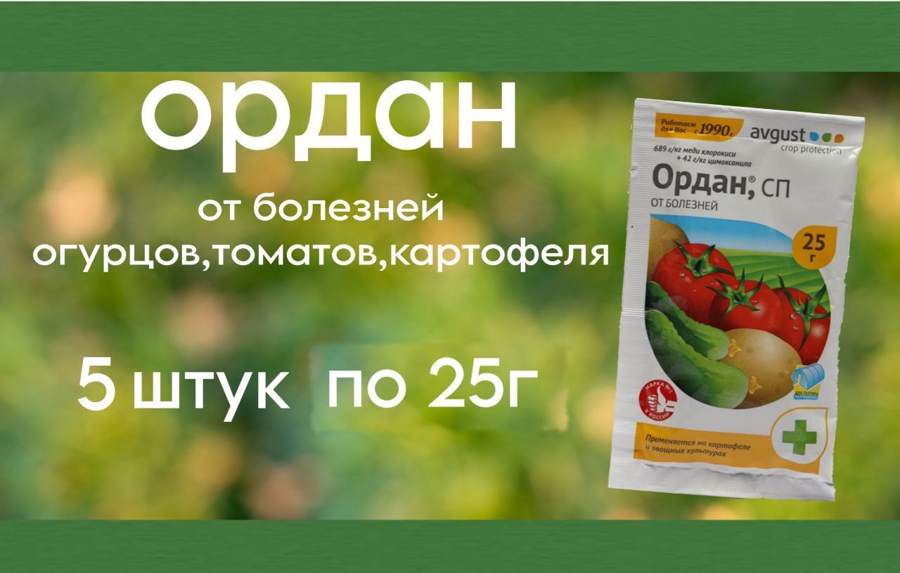 Ордан 25г. Ордан фунгицид для клубники. Ордан отзывы. Средство Ордан август 25г.