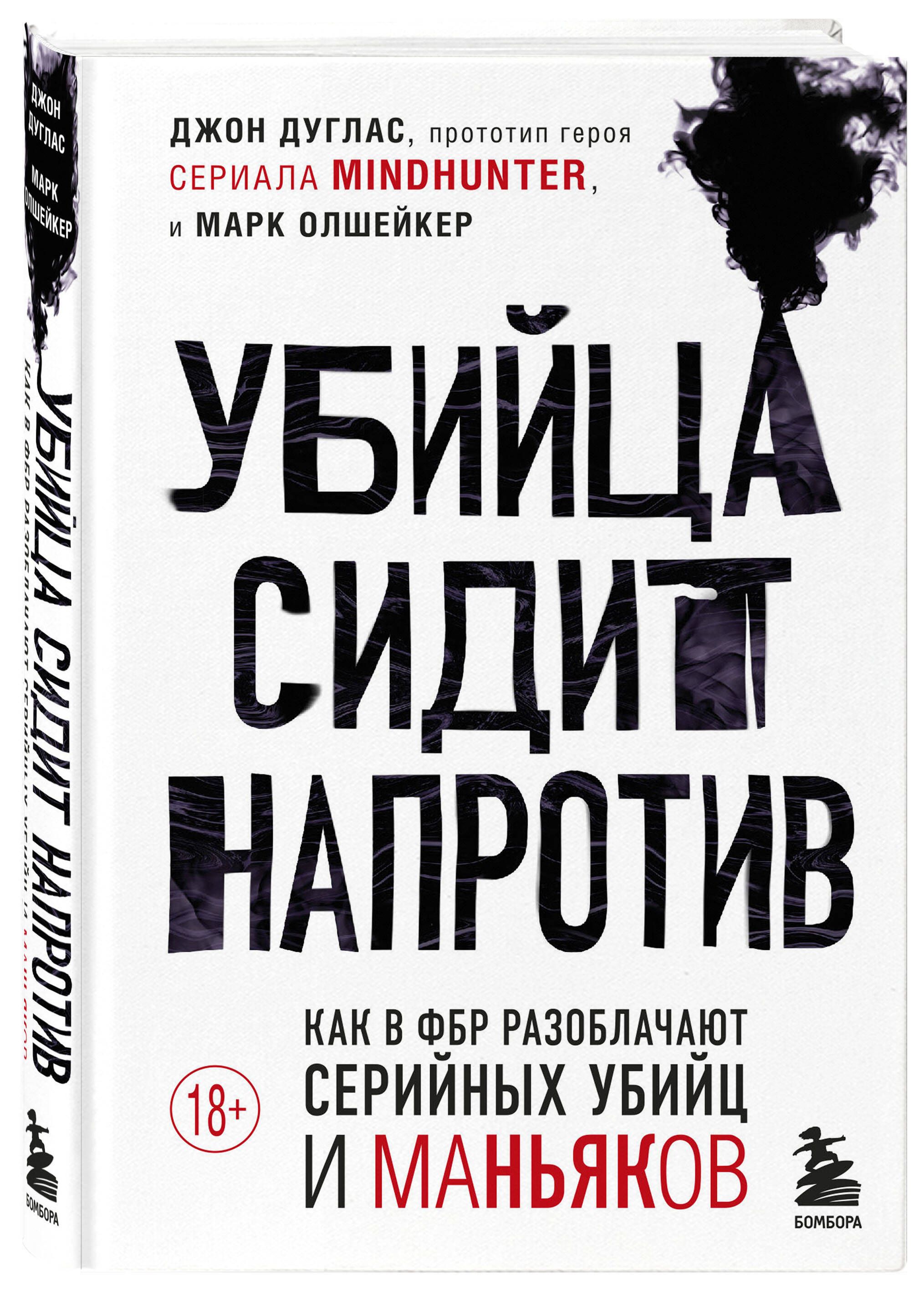 Убийца сидит напротив. Как в ФБР разоблачают серийных убийц и маньяков |  Дуглас Джон, Олшейкер Марк - купить с доставкой по выгодным ценам в  интернет-магазине OZON (1564207719)