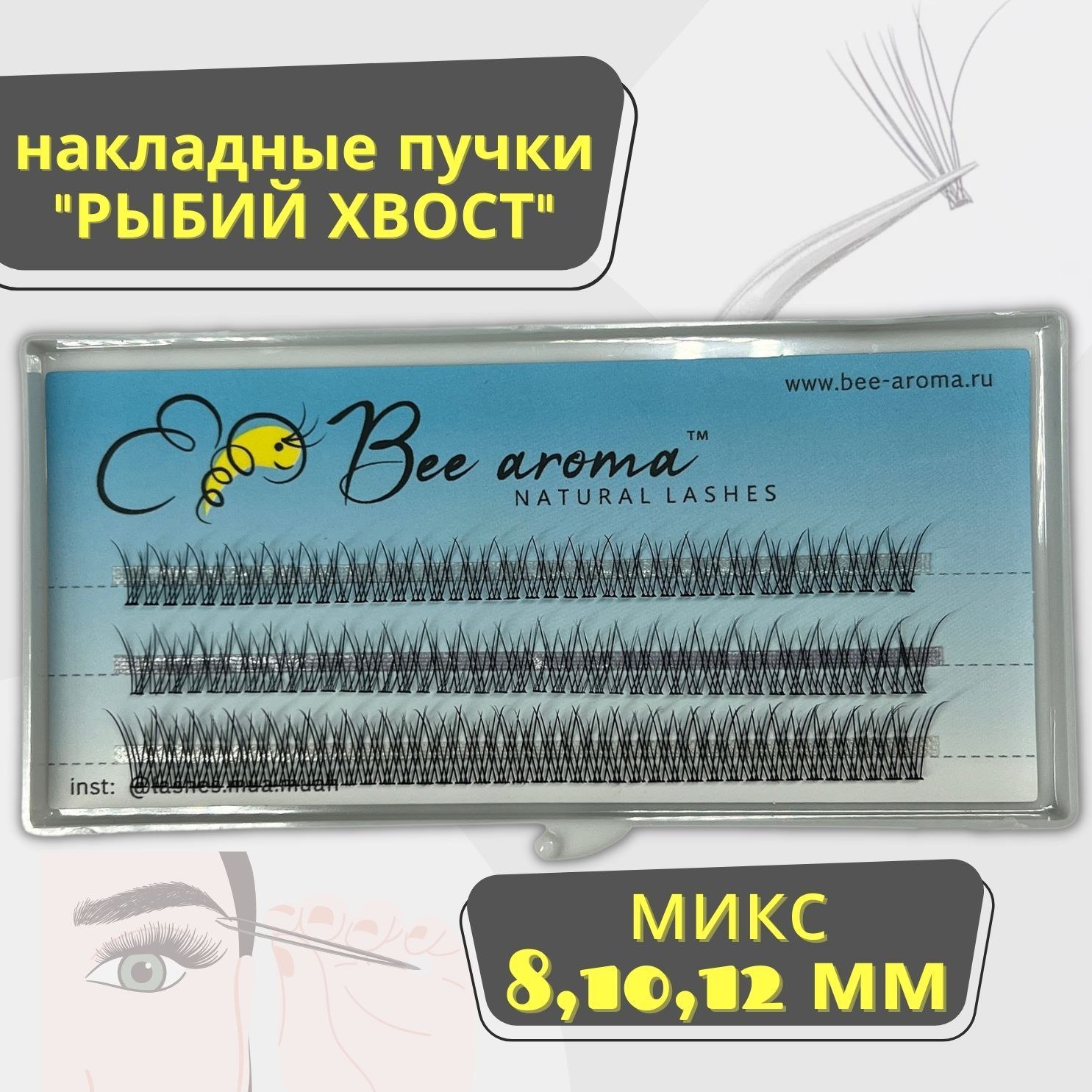 Bee.Aroma / Мягкие / Накладные ресницы в пучках " Рыбий хвост " МIX 8 10 12 объём 10D , изгиб С