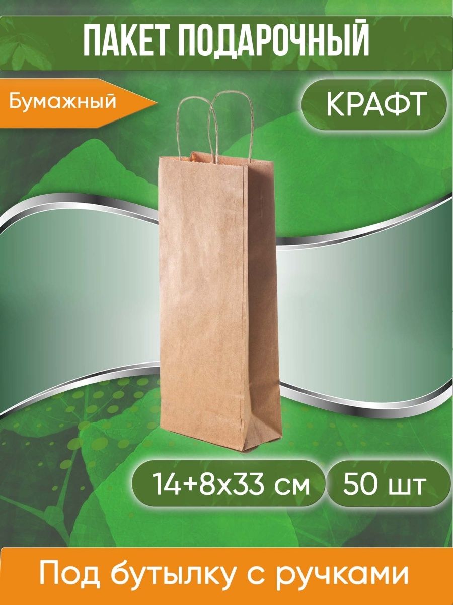 Подарочныйкрафтпакетподбутылкускрученымиручками,крафт,размер14+8х33см,50шт.