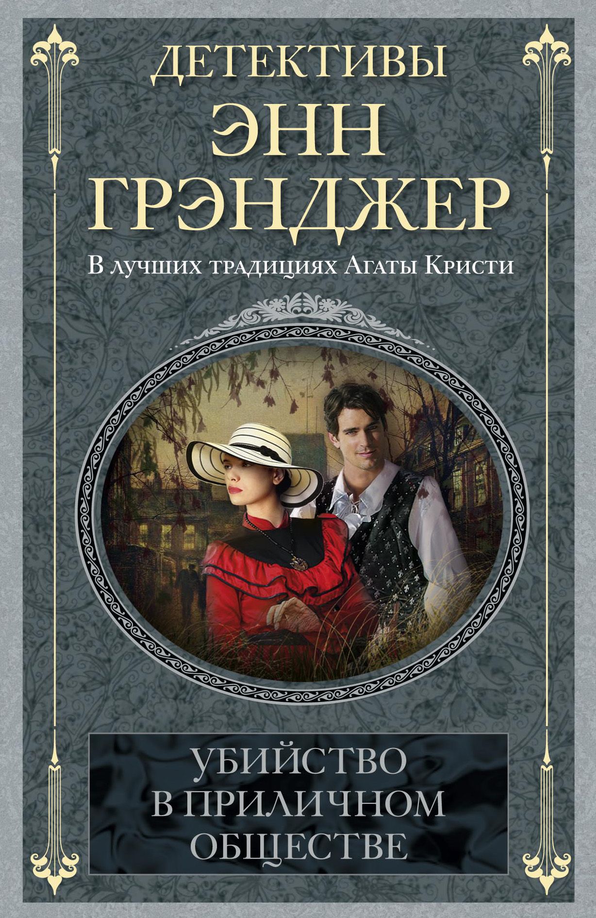 Детективы книги. Энн Грэнджер. Смерть на заброшенной ферме Энн Грэнджер. Книги детективы. Зарубежные детективы книги.