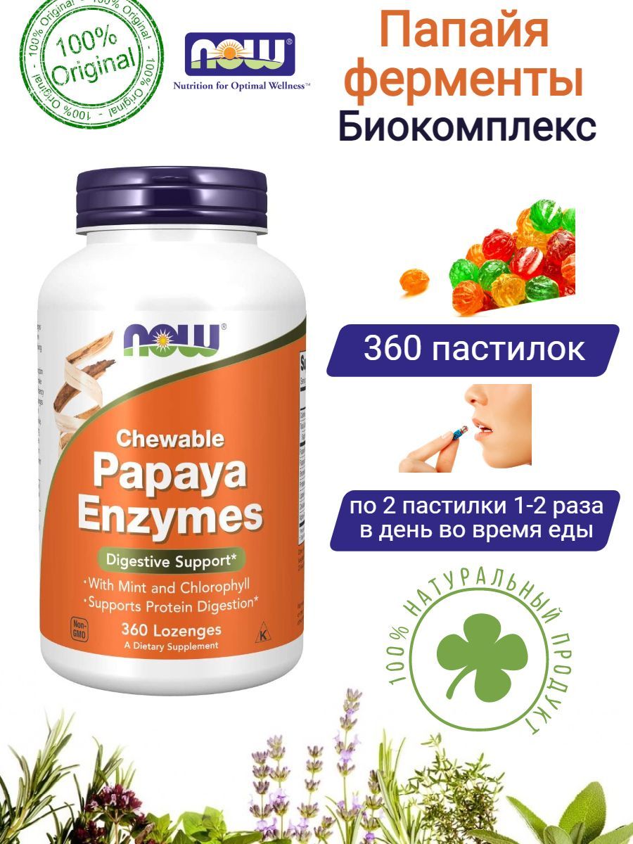 Papaya enzymes отзывы. Papaya Enzymes. Папаин фермент. Энзимы папайи. Papaya Enzymes инструкция по применению.