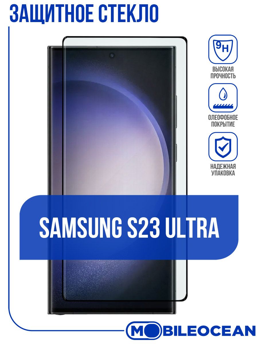 стекло на galaxy s23 ultra
