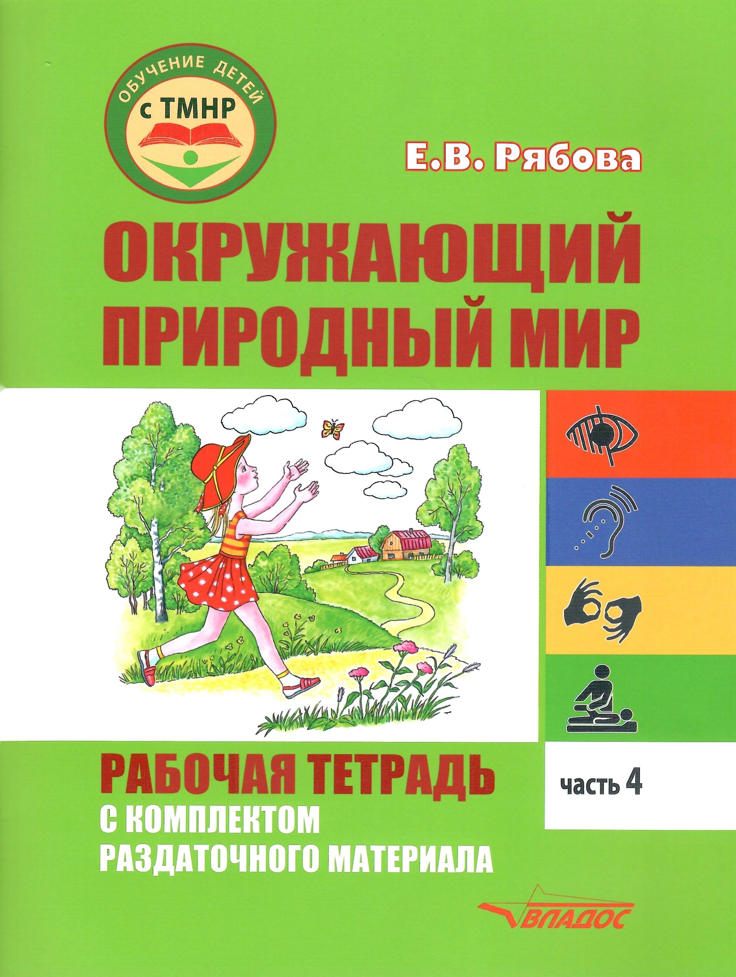 Окружающий природный мир. Рабочая тетрадь с комплектом раздаточного  материала. Часть 4: учебное пособие для индивидуальной работы с детьми с  ТМНР, обучающихся по АООП (9.2 (СИПР), 6.4, 8.4) - купить с доставкой по