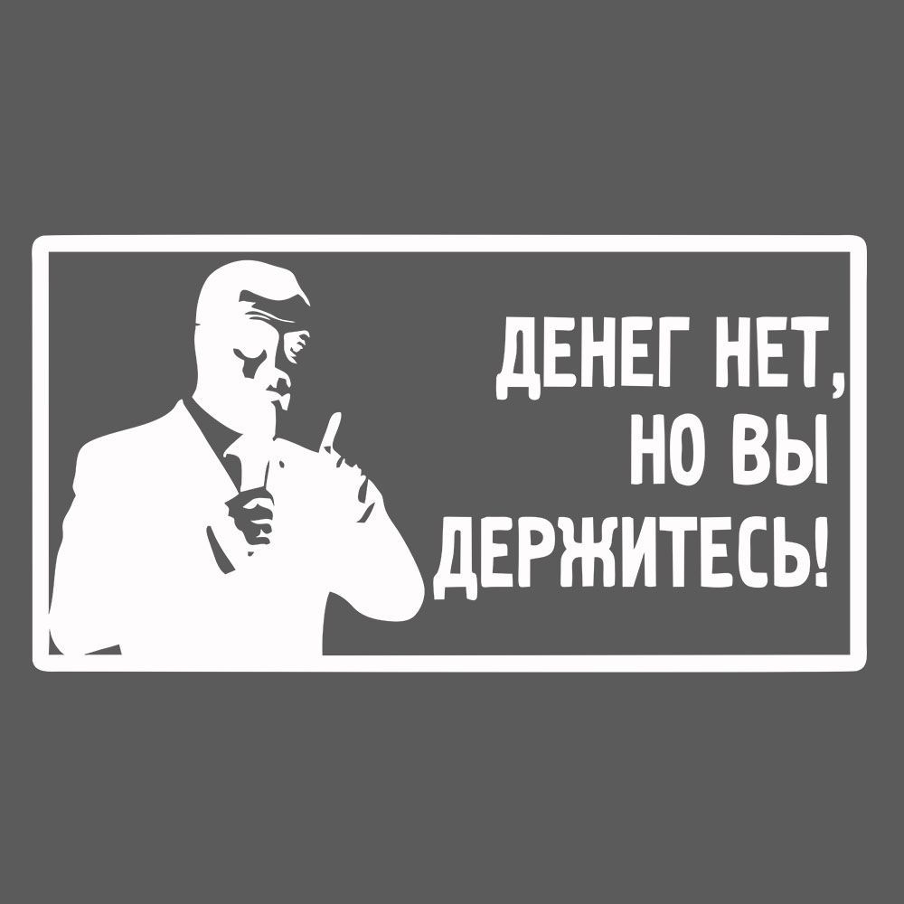 А я им говорю денег нет. А я им говорю денег нет