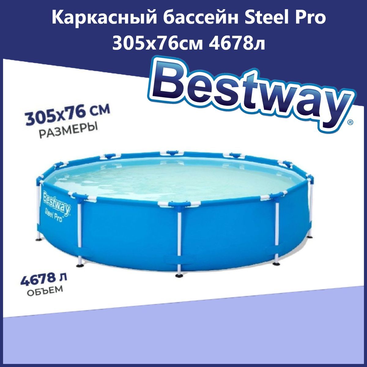 Бассейн каркасный Bestway Steel Pro 305x76см 4678л 56677