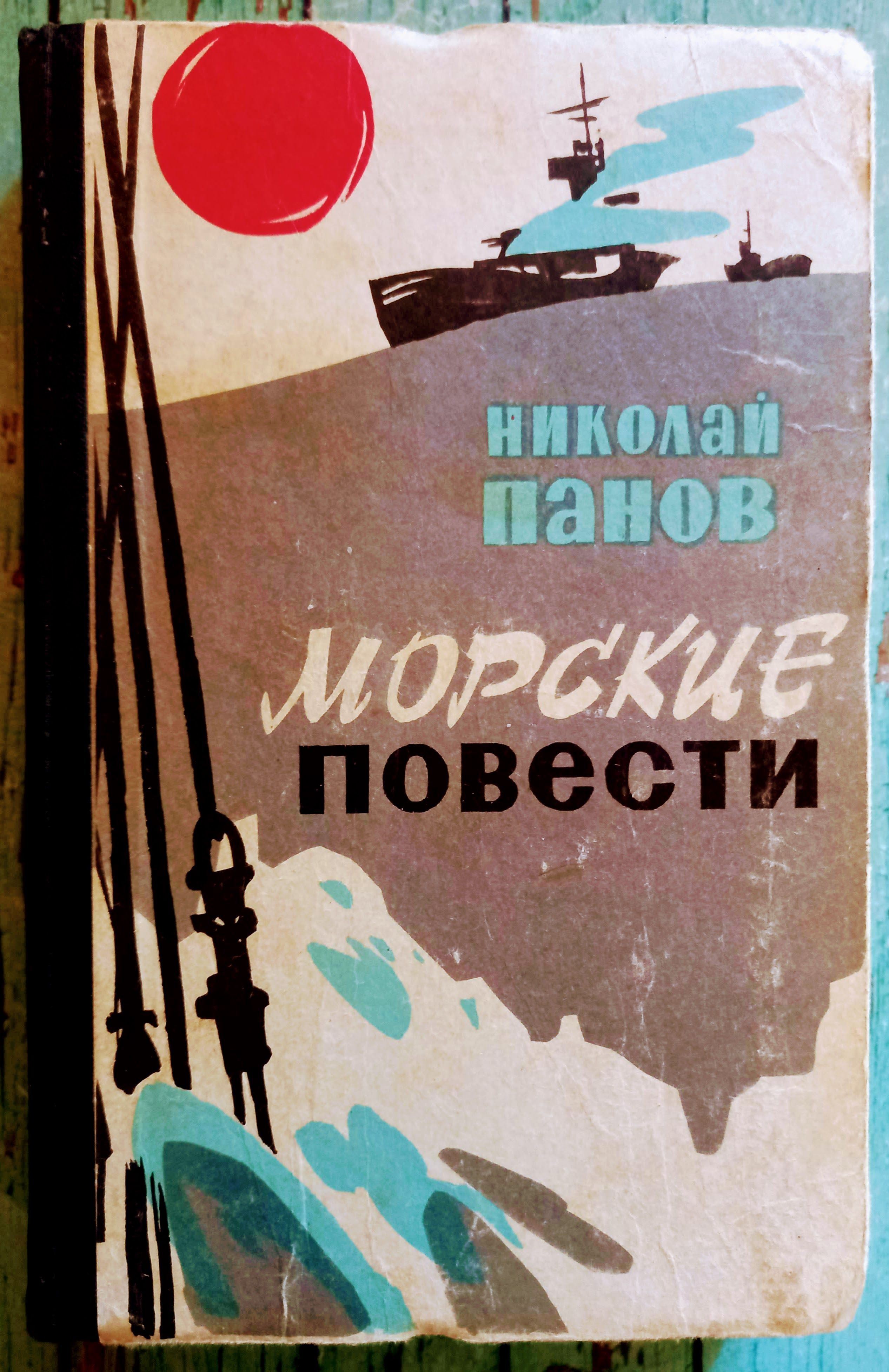 Повесть море