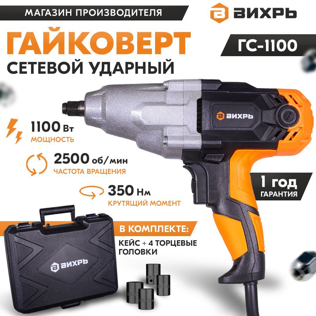 ГайковёртсетевойГС-1100Вихрь/(350Н*м)электрическийсударныммеханизмомдляболтовигаек