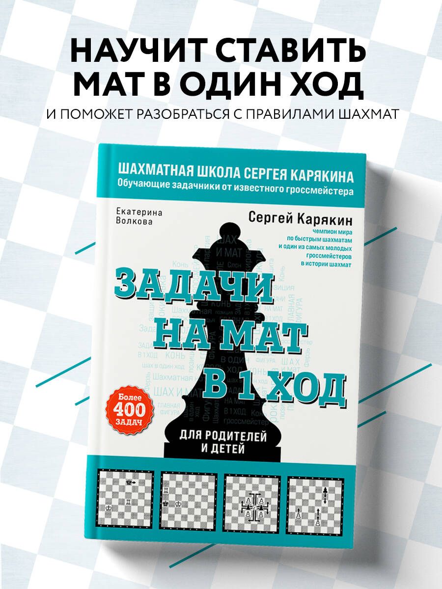 Шахматы. Задачи на мат в 1 ход. Более 400 задач. | Карякин Сергей  Александрович, Волкова Екатерина Игоревна - купить с доставкой по выгодным  ценам в интернет-магазине OZON (770139471)