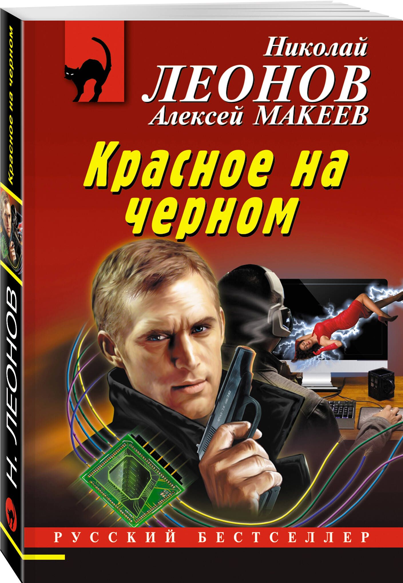 Красное на черном | Леонов Николай Иванович, Макеев Алексей Викторович