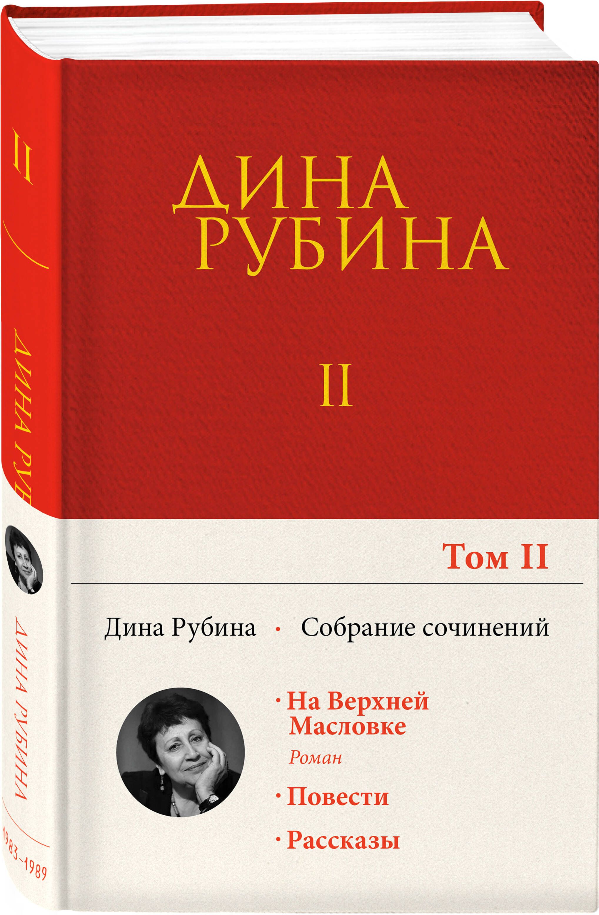 Собрание сочинений Дины Рубиной. Том 2 | Рубина Дина Ильинична - купить с  доставкой по выгодным ценам в интернет-магазине OZON (286916901)