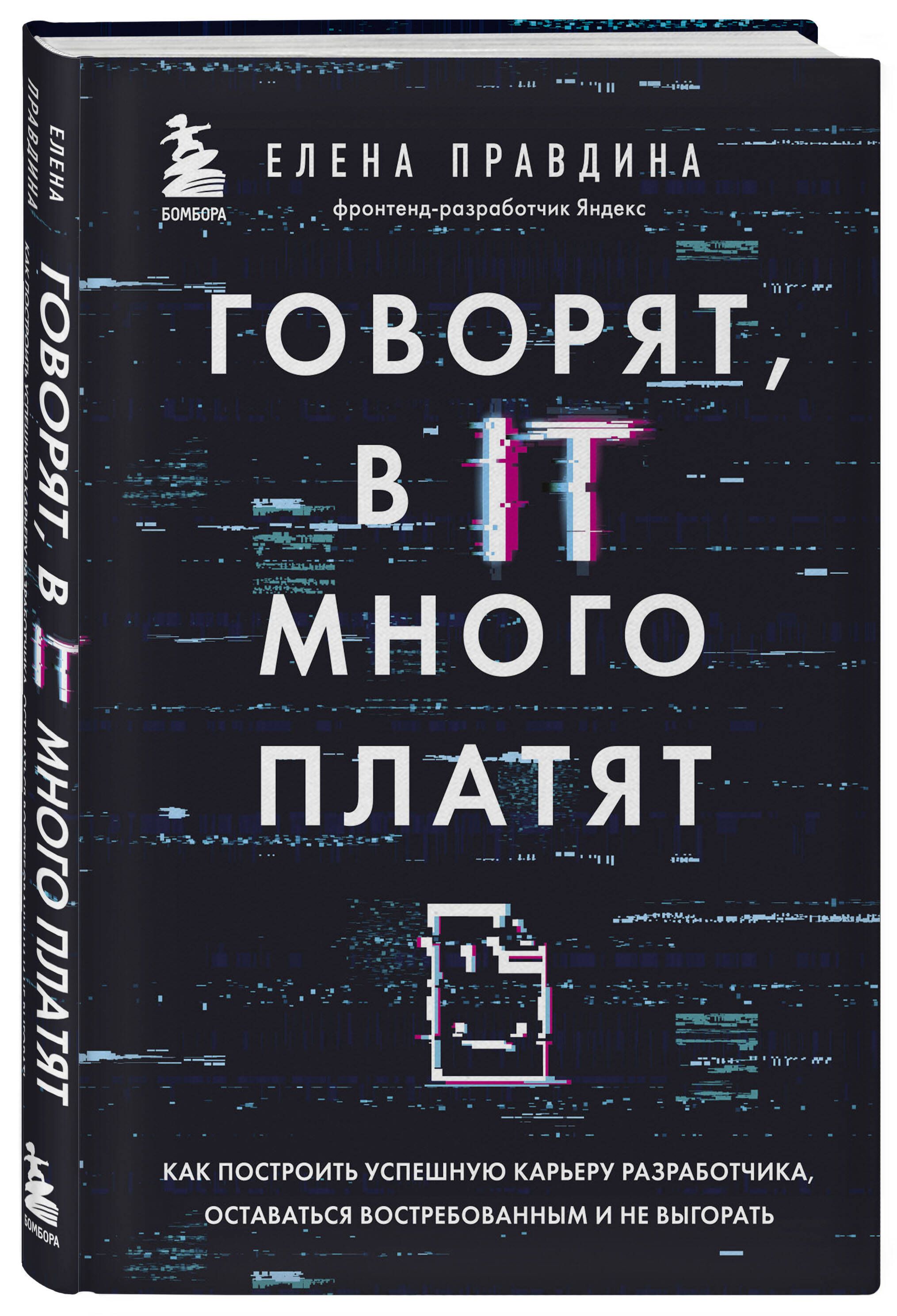 Говорят, в IT много платят. Как построить успешную карьеру разработчика,  оставаться востребованным и не выгорать - купить с доставкой по выгодным  ценам в интернет-магазине OZON (275638797)