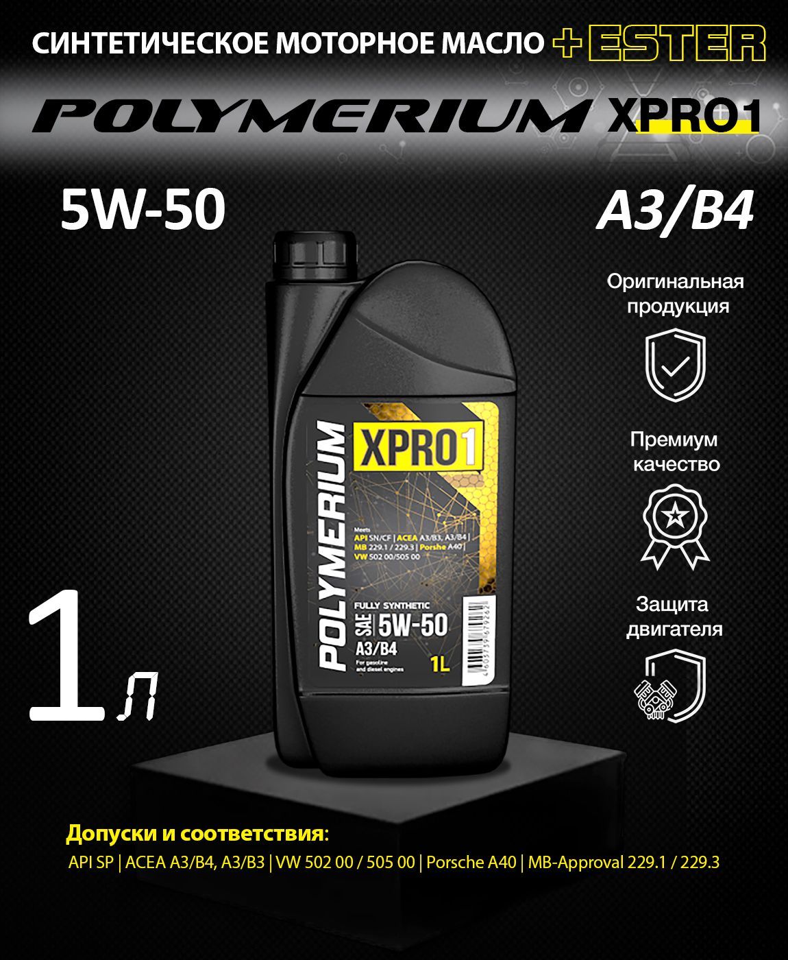 Моторное масло полимериум отзывы. Polymerium xpro1 5w30. Polymerium xpro1 5w30 a5. Масло полимериум 5w30. Polymerium xpro1 5w30 a3/b4.