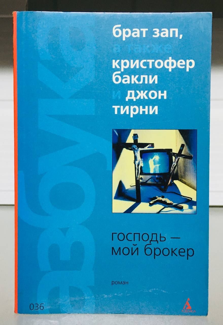 Господь — Мой Брокер — купить в интернет-магазине OZON по выгодной цене